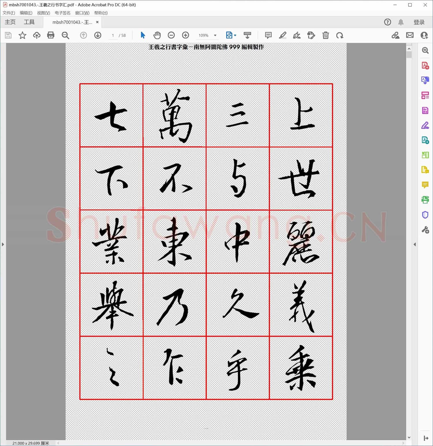 王羲之行书字汇
