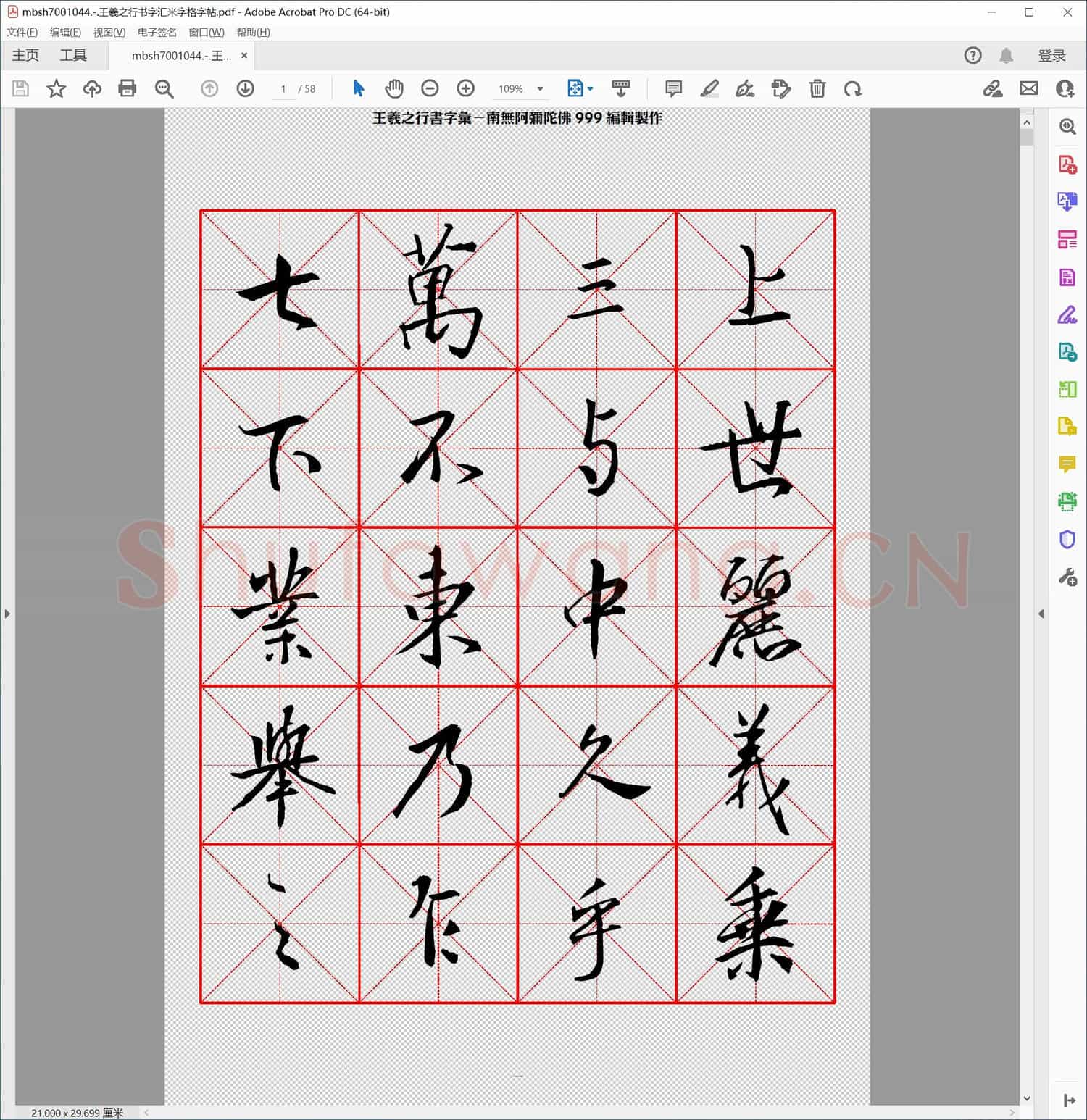 王羲之行书字汇米字格字帖