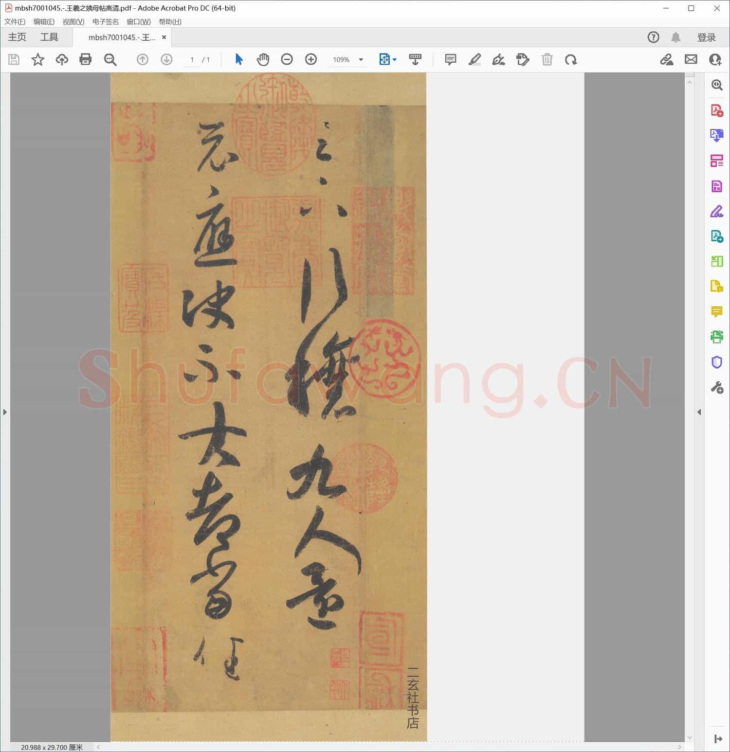 东晋 王羲之姨母帖高清