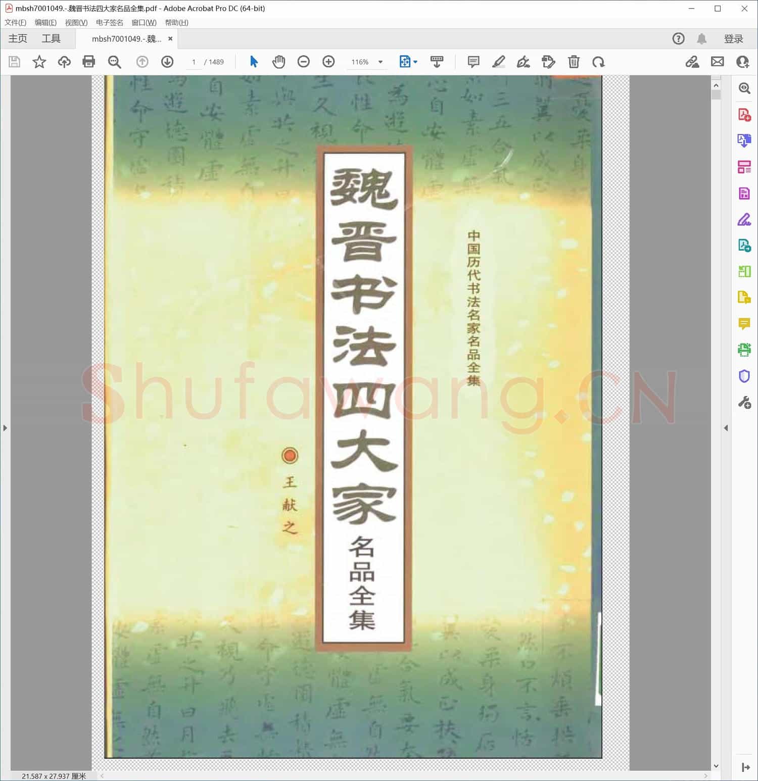 魏晋书法四大家名品全集