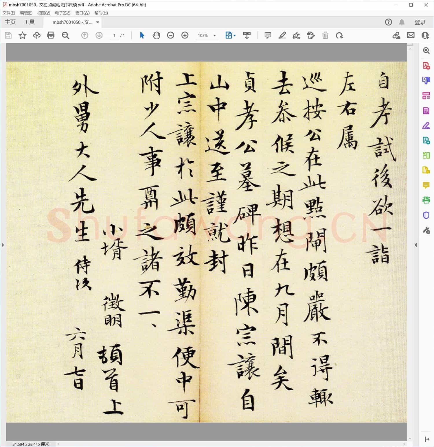 文征 点闸帖 楷书尺牍