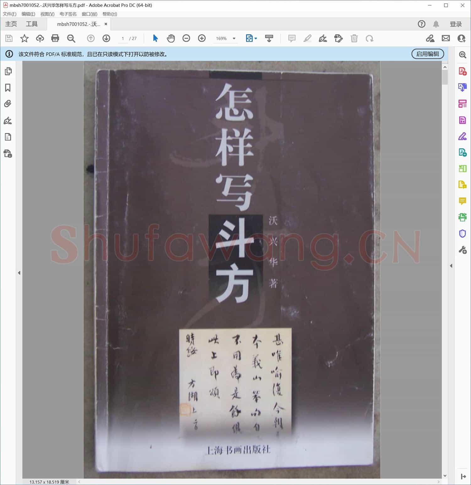 沃兴华怎样写斗方