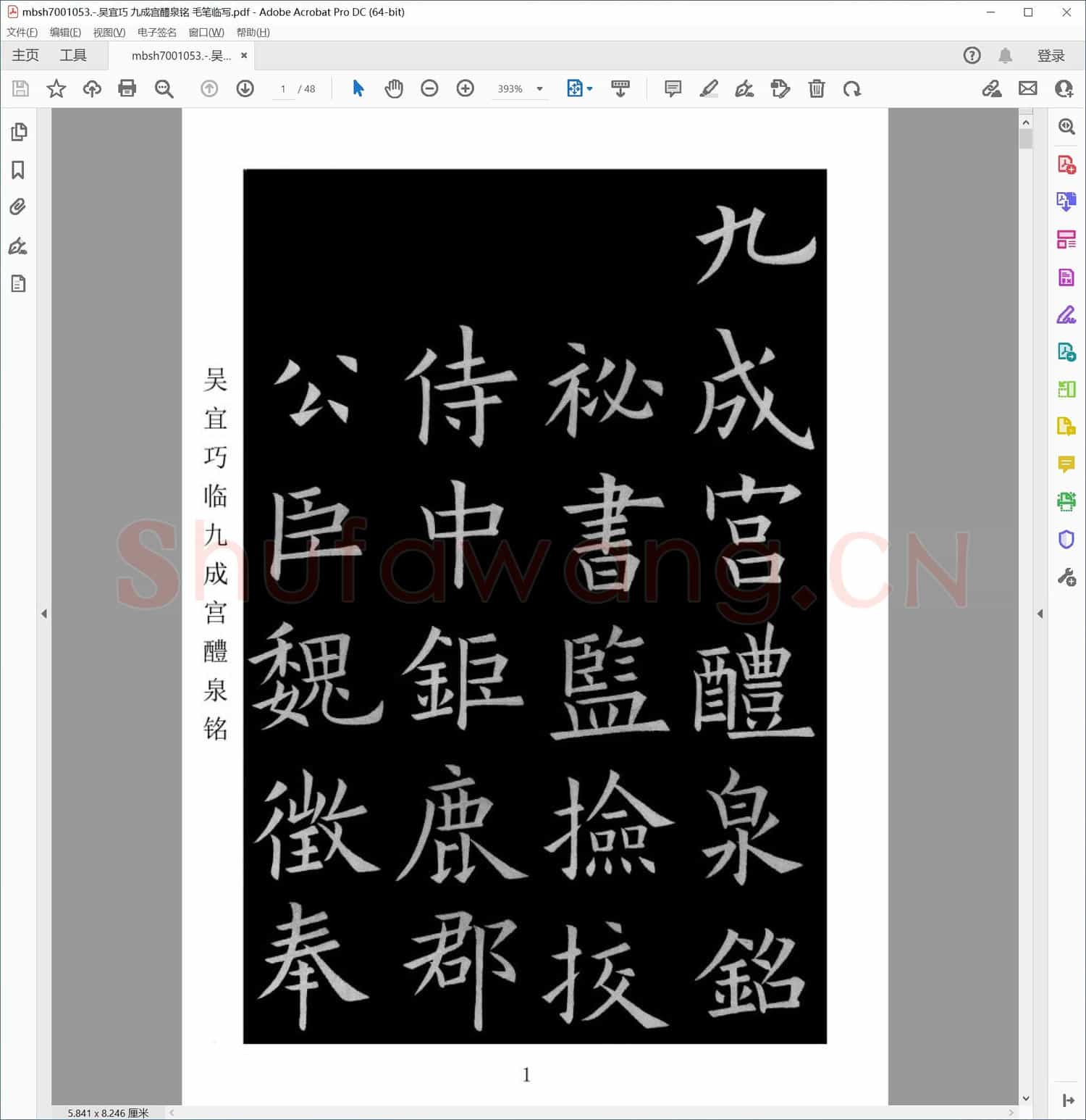吴宜巧 九成宫醴泉铭 毛笔临写