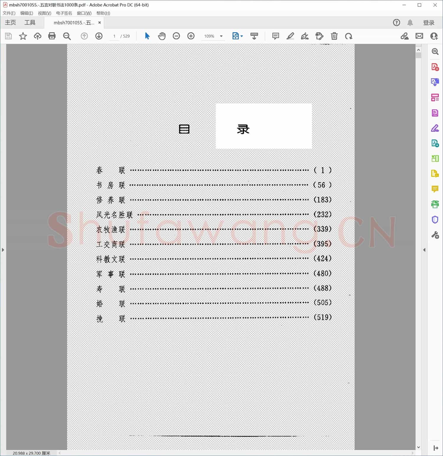 五言对联书法1000条
