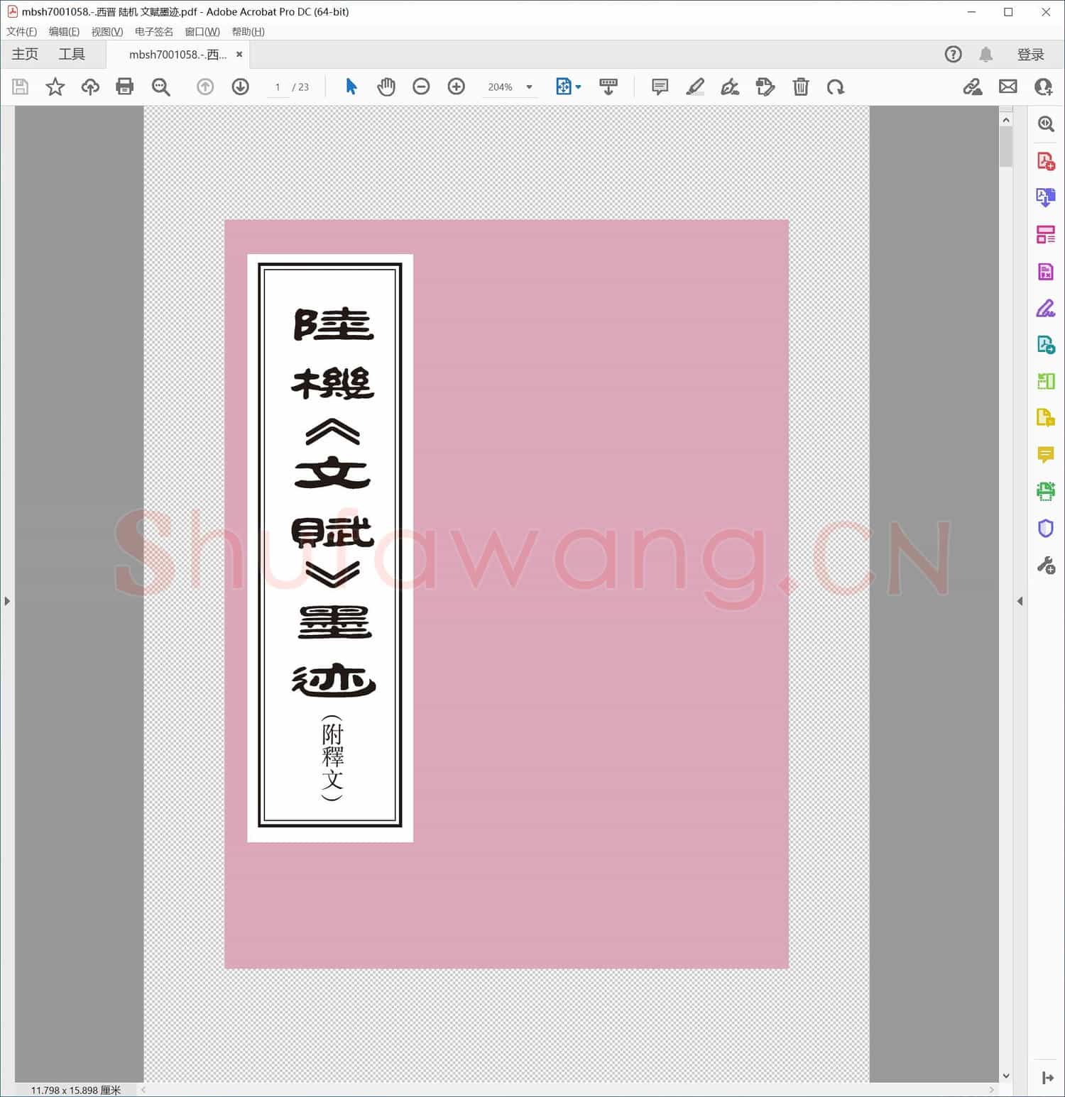 西晋 陆机 文赋墨迹