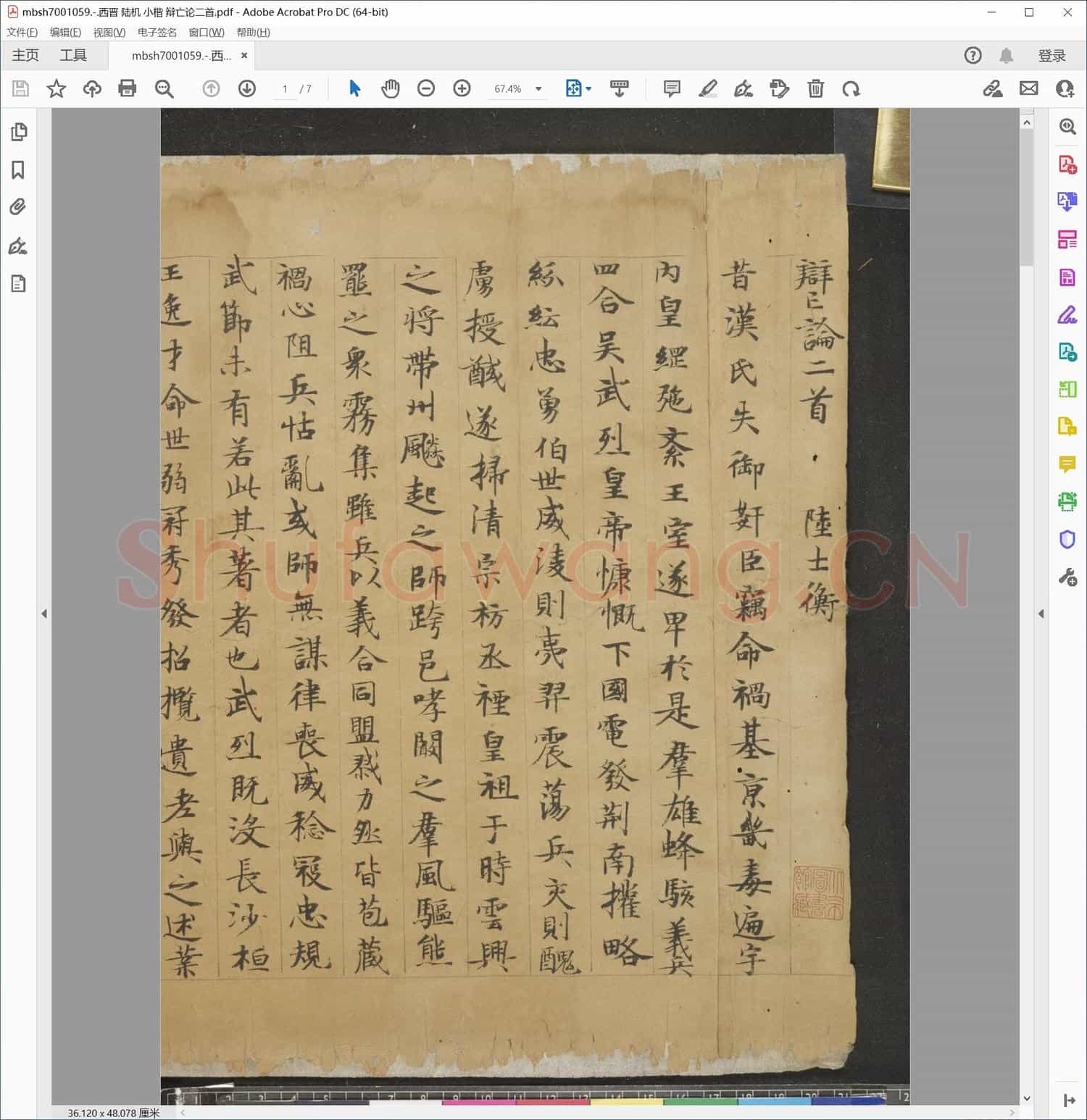 西晋 陆机 小楷 辩亡论二首