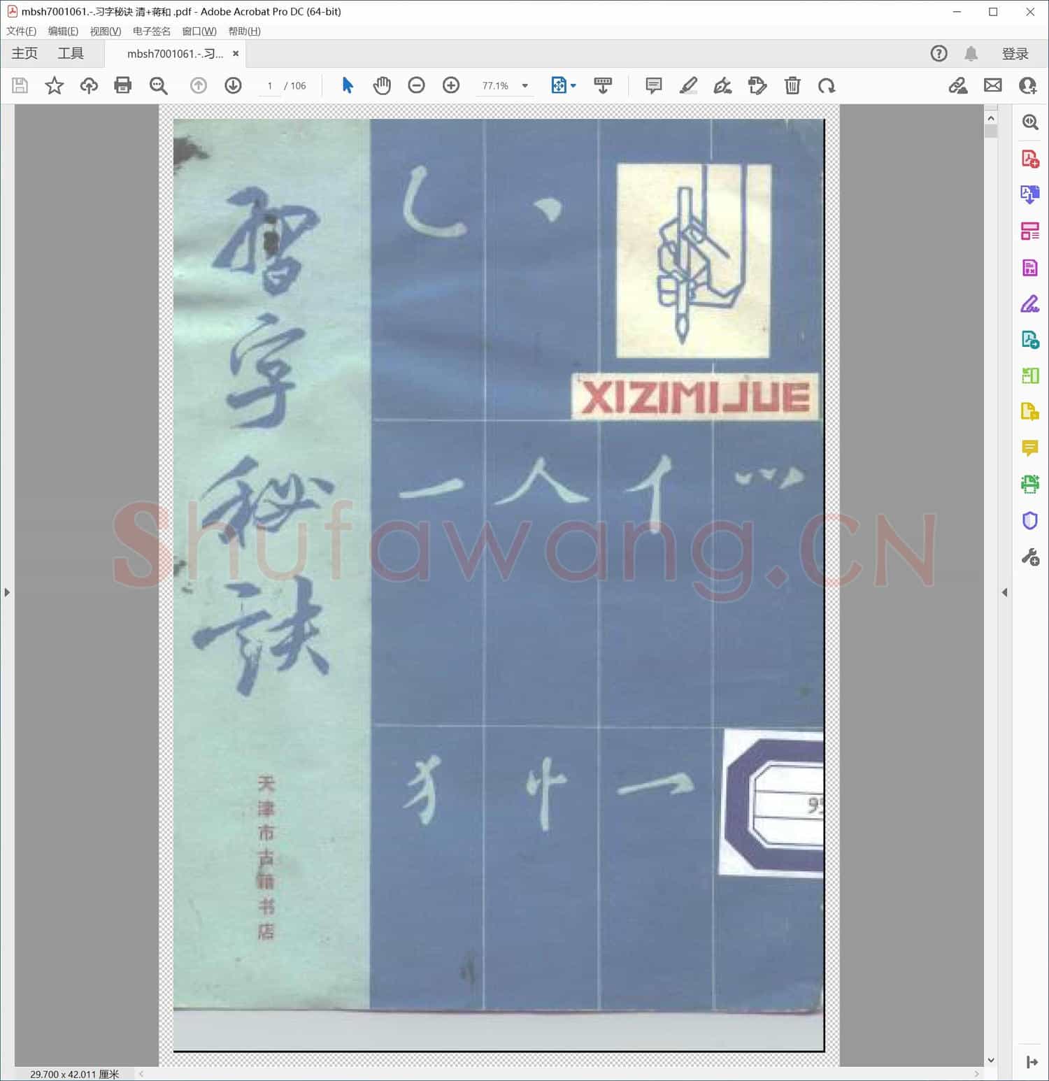 习字秘诀 清+蒋和