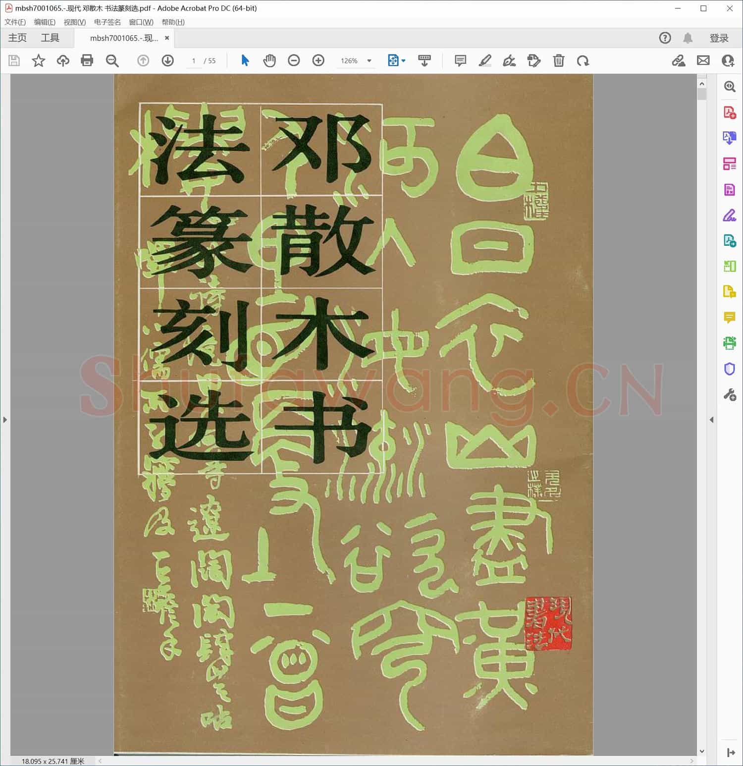 现代 邓散木 书法篆刻选
