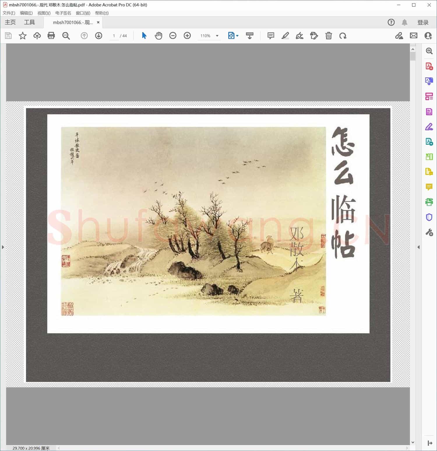 现代 邓散木 怎么临帖