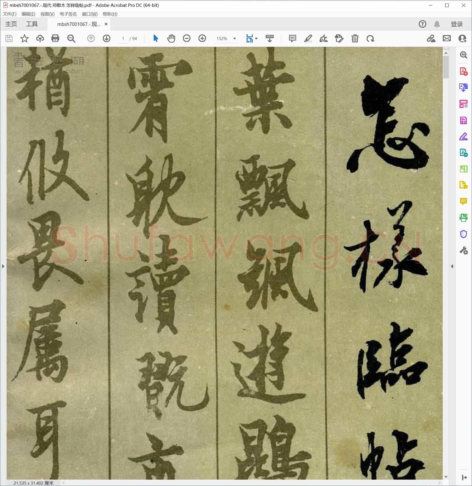 现代 邓散木 怎样临帖