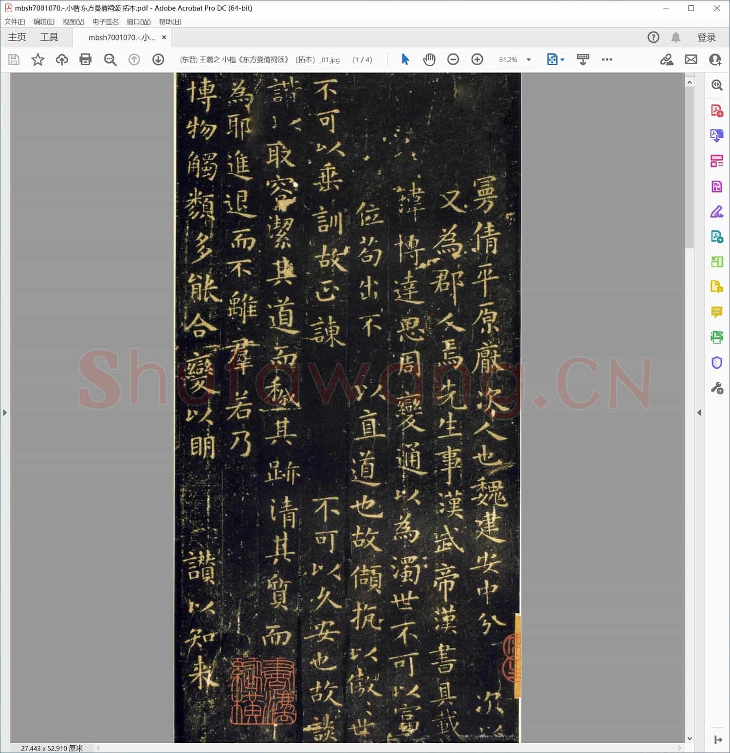 小楷 东方曼倩祠颂 拓本