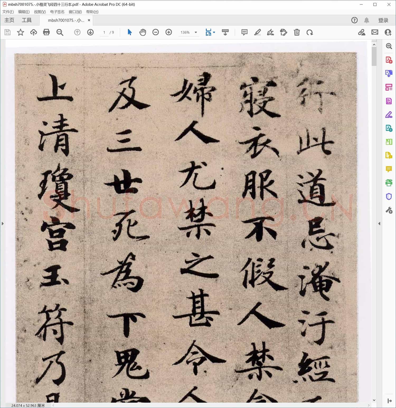 小楷灵飞经四十三行本