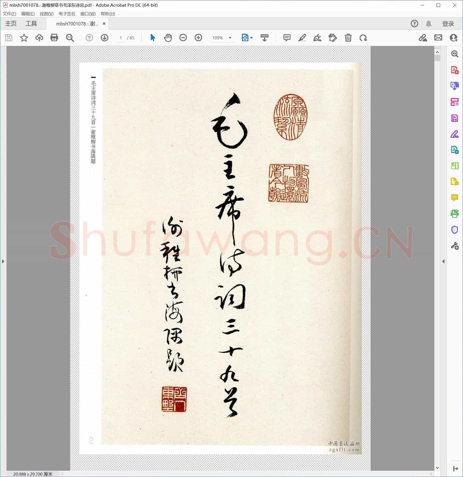 谢稚柳草书毛泽东诗词