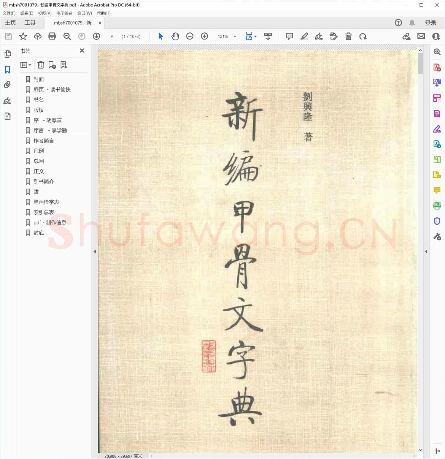 新编甲骨文字典