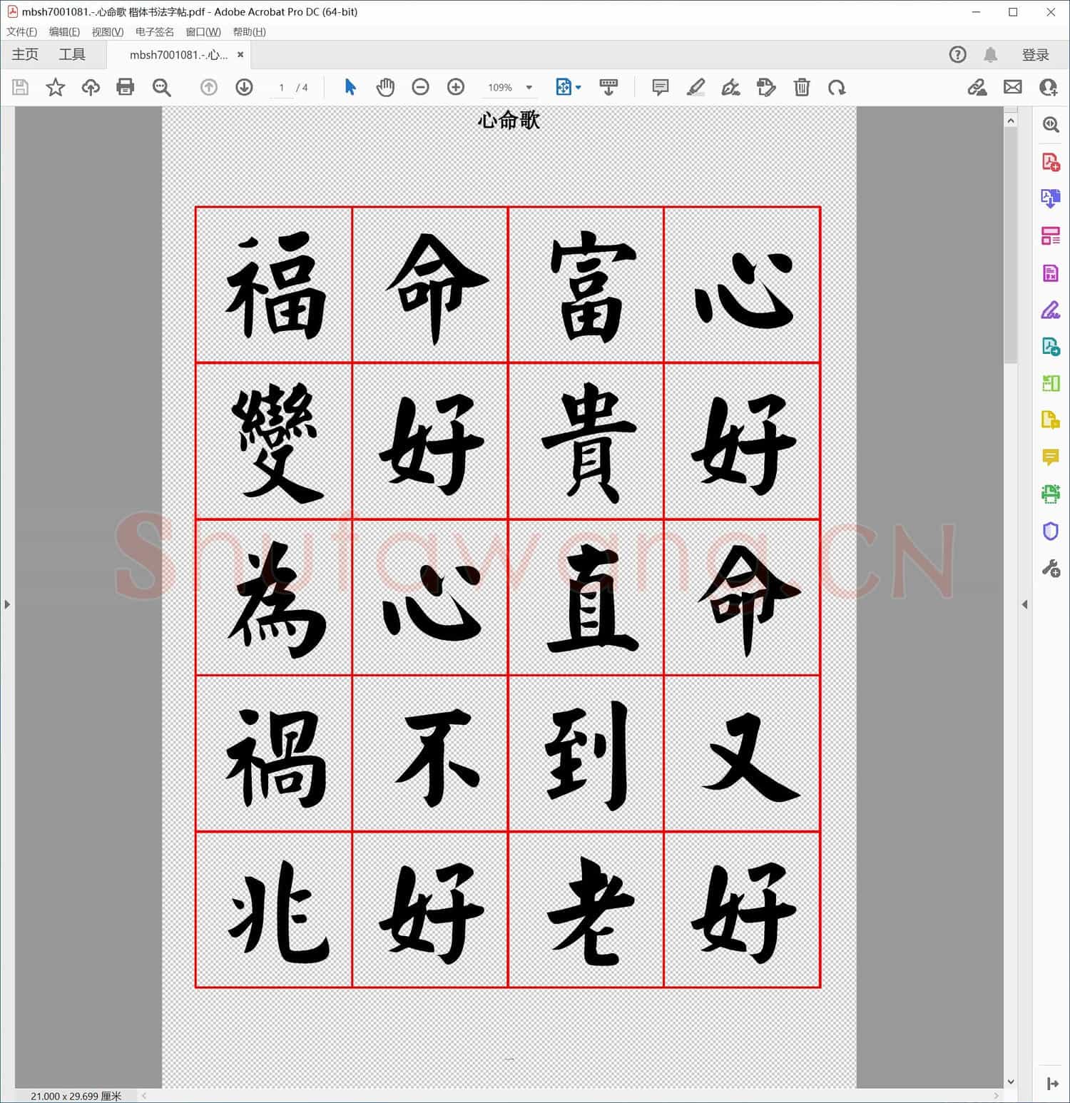 心命歌 楷体书法字帖