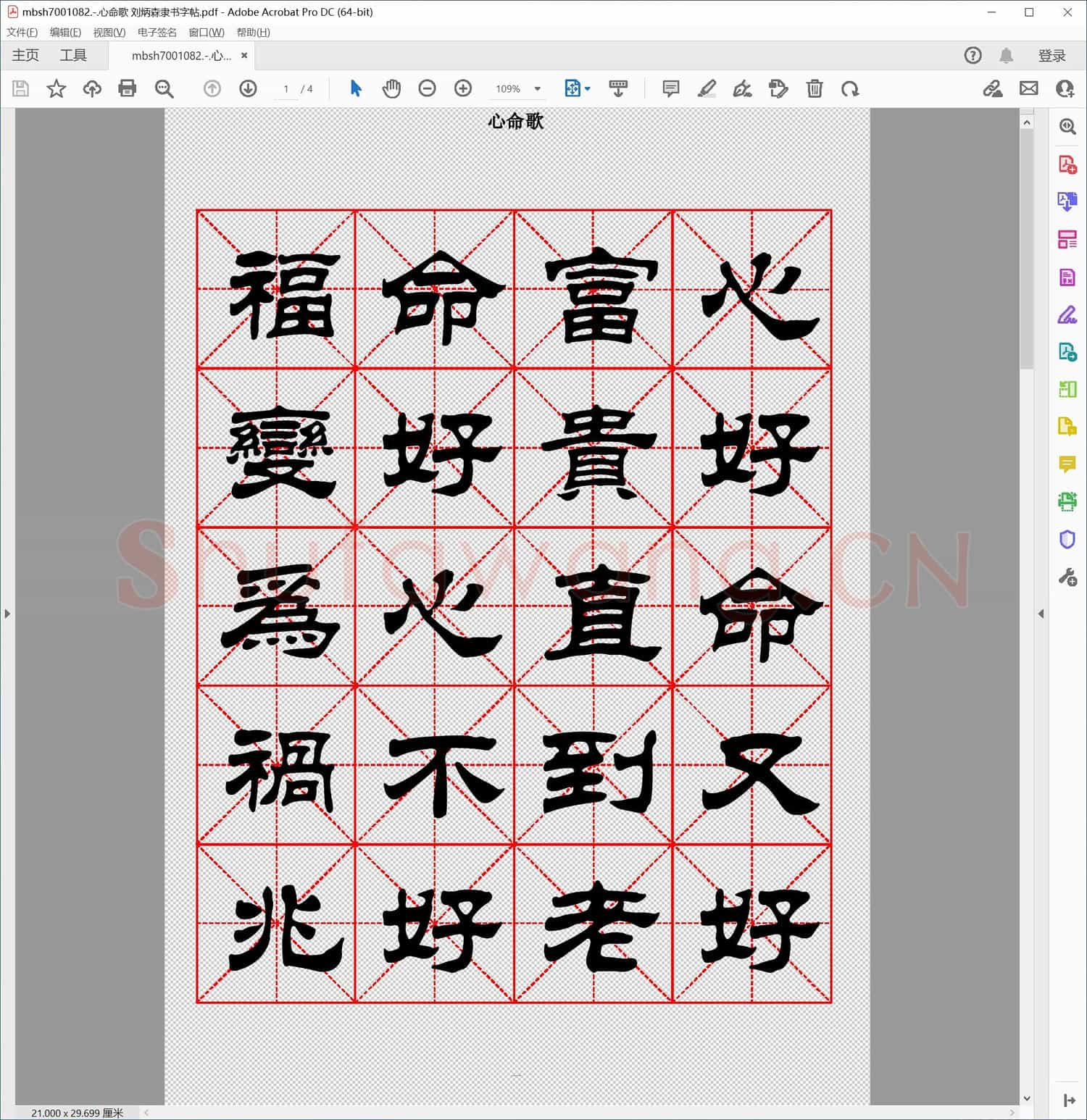 心命歌 刘炳森隶书字帖