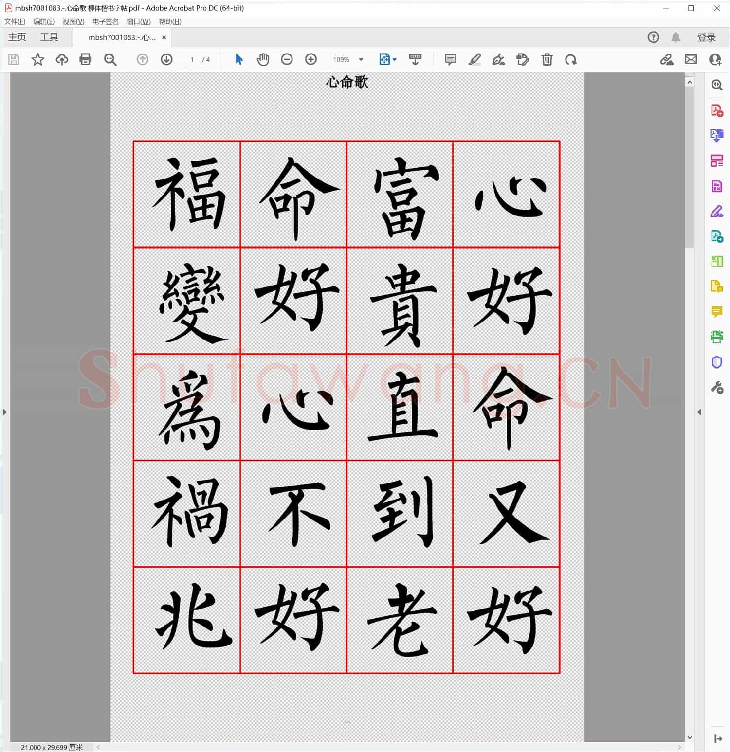 心命歌 柳体楷书字帖