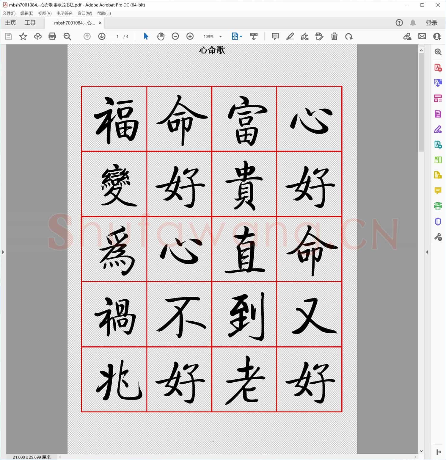 心命歌 秦永龙书法