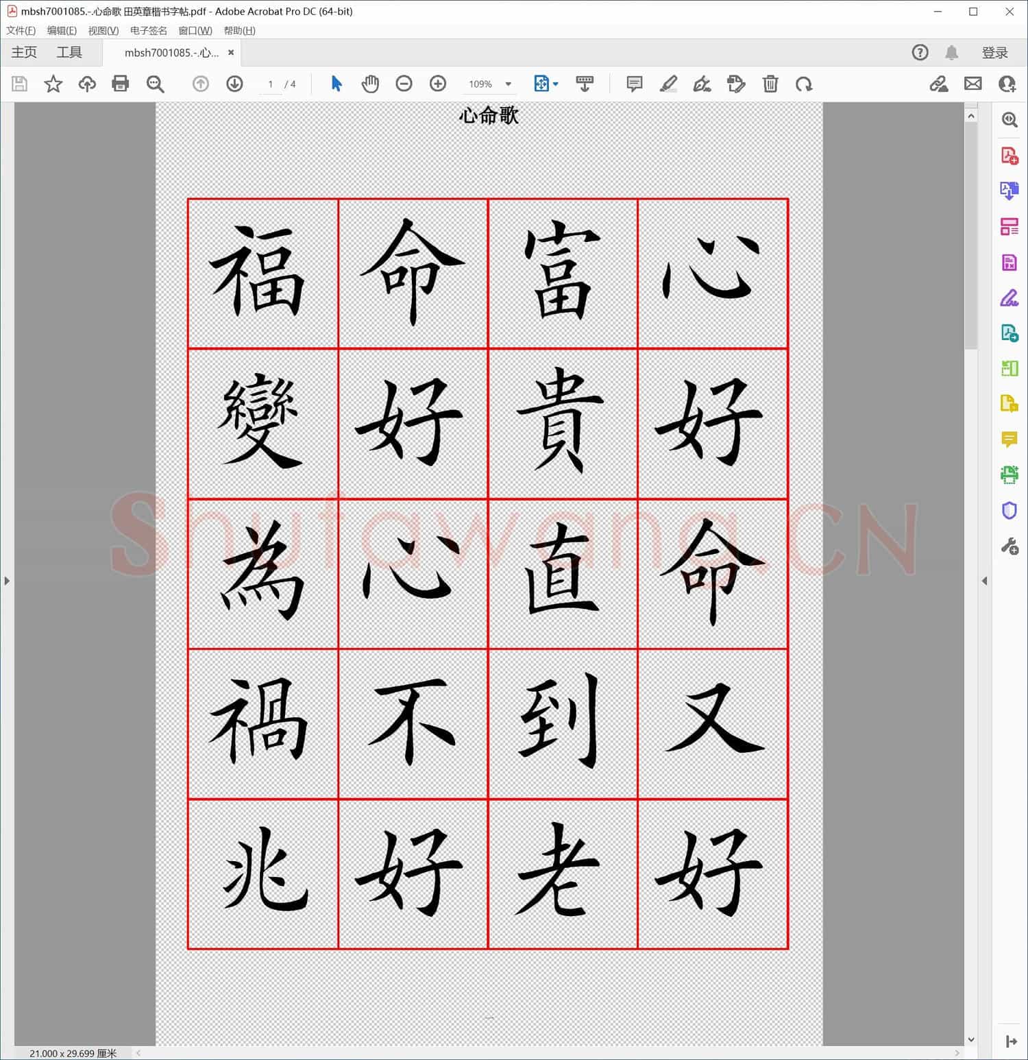 心命歌 田英章楷书字帖