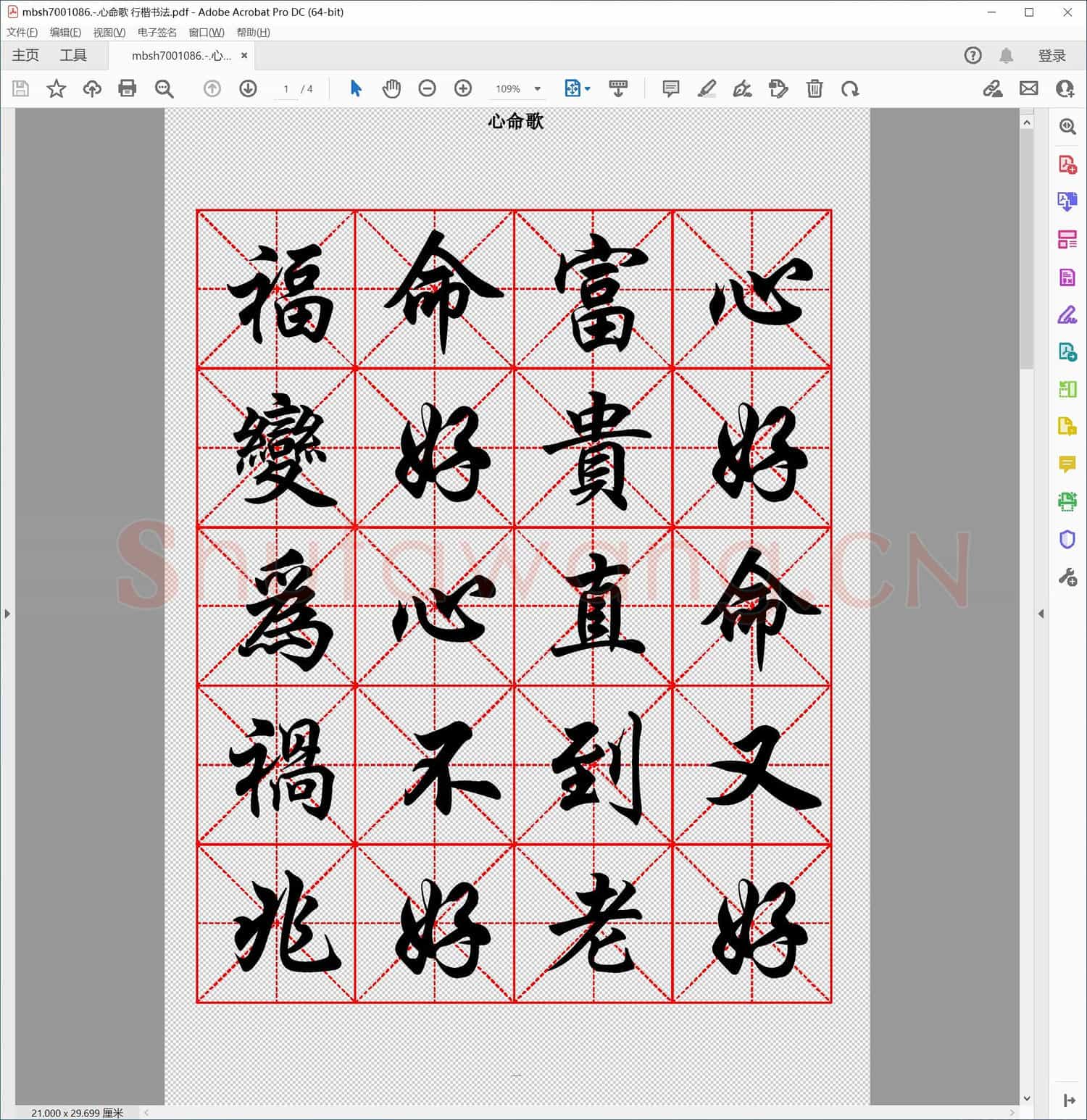 心命歌 行楷书法