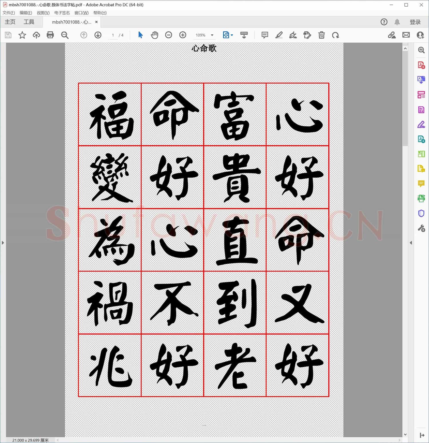心命歌 颜体书法字帖