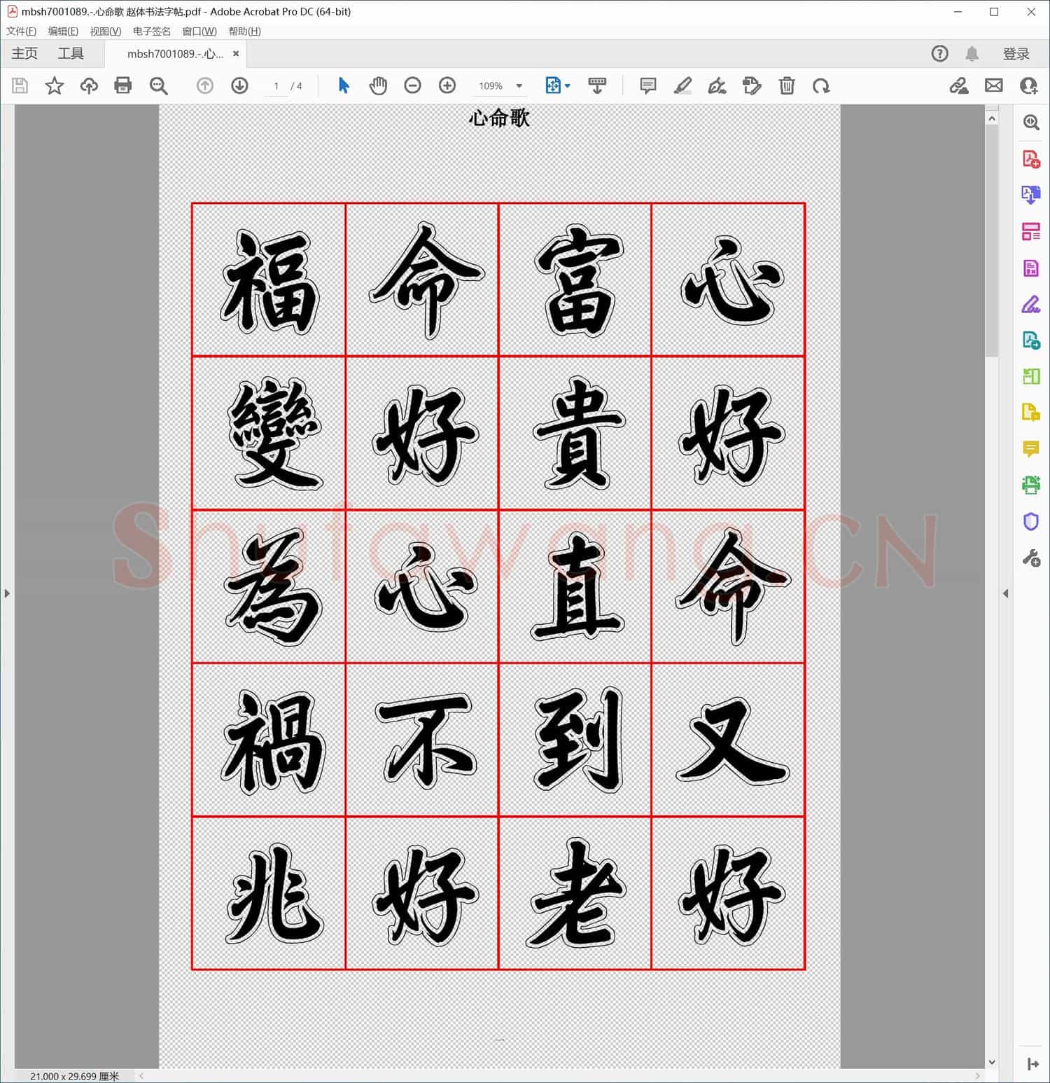 心命歌 赵体书法字帖