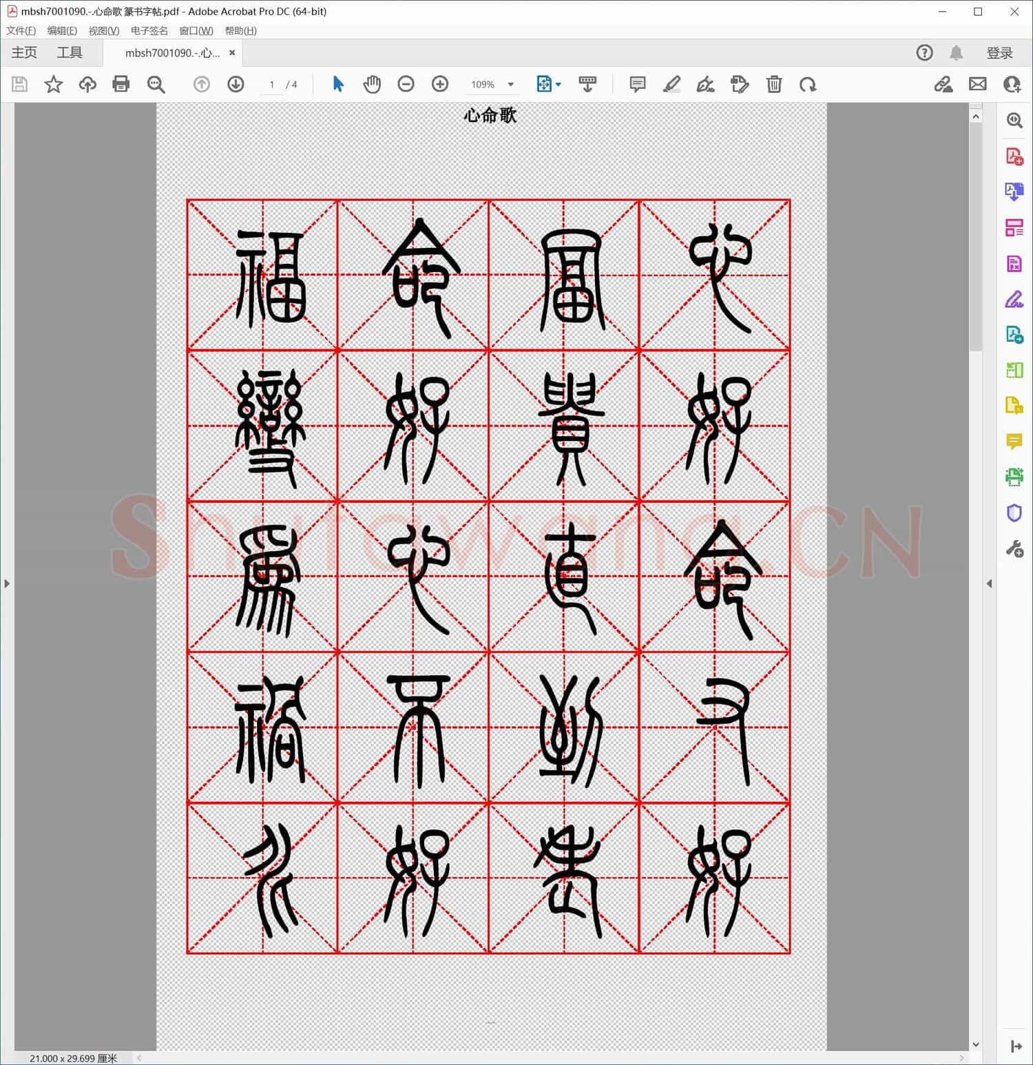 心命歌 篆书字帖