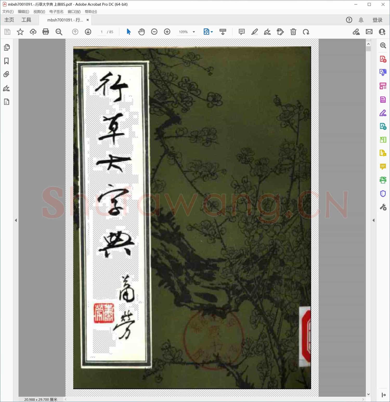 行草大字典 上册85