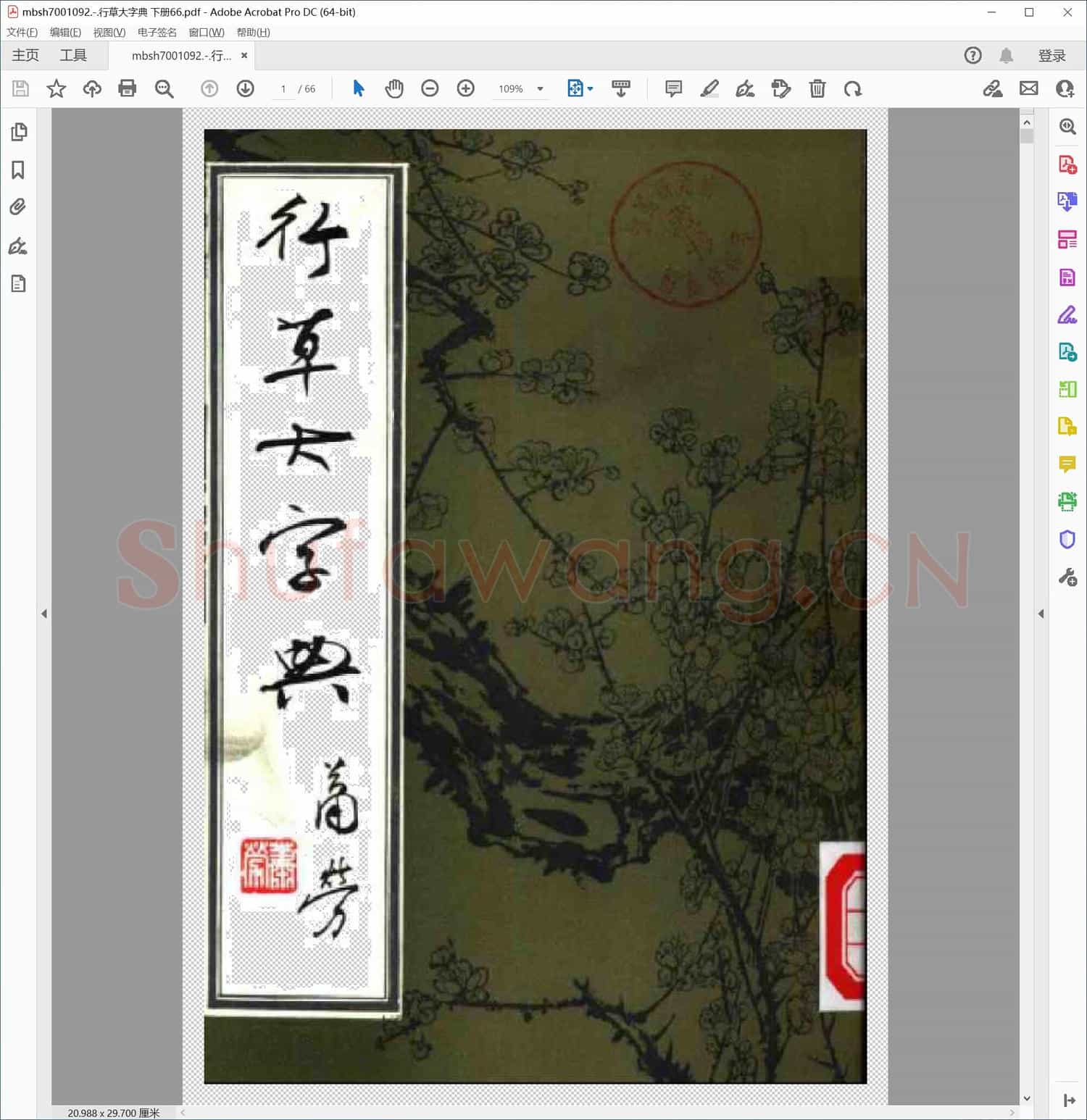 行草大字典 下册66