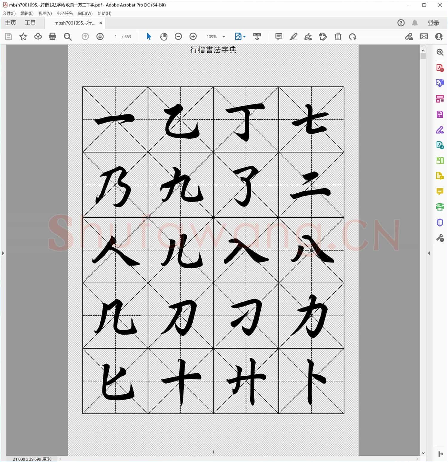 行楷书法字帖 收录一万三千字