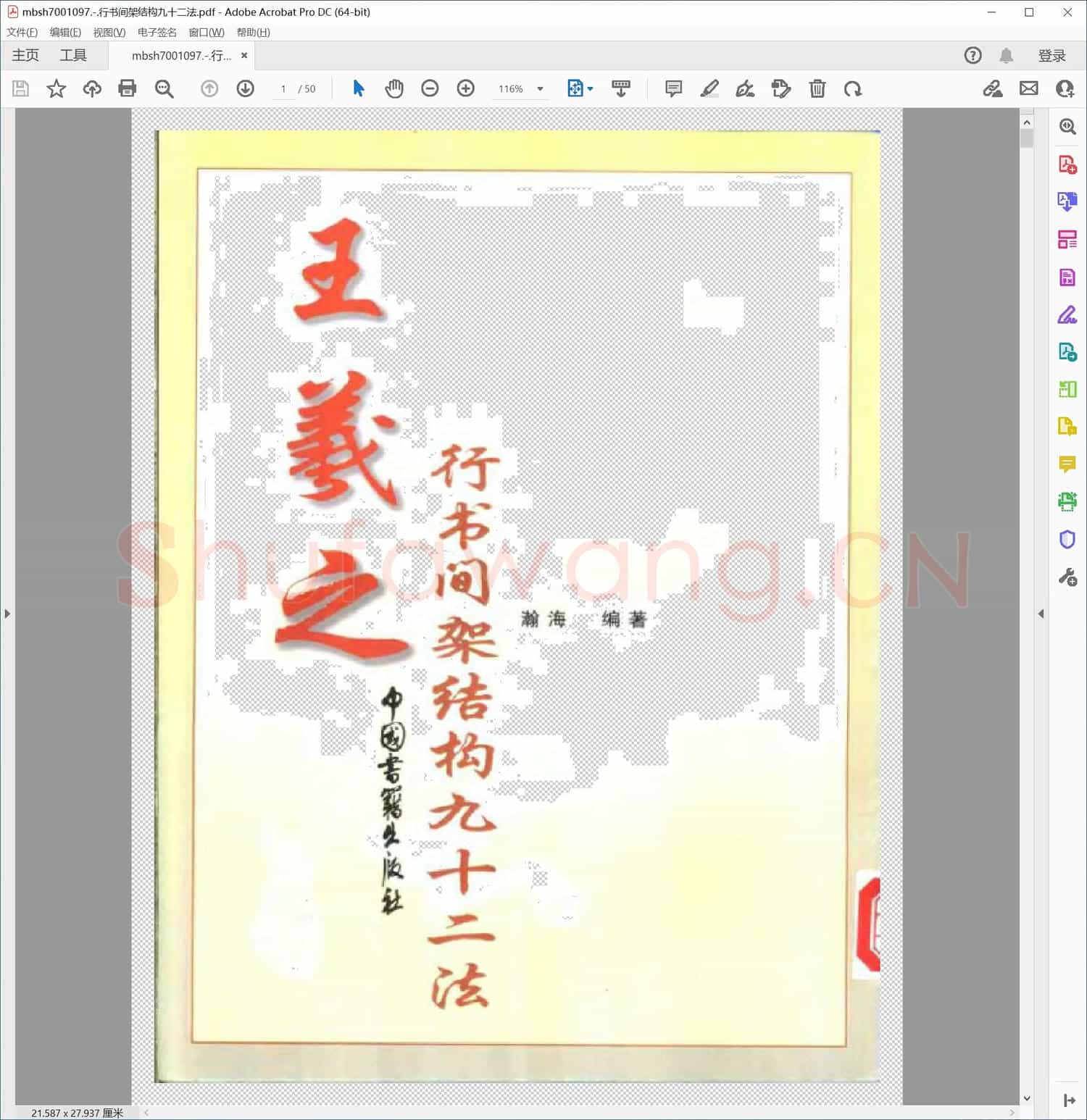 行书间架结构九十二法