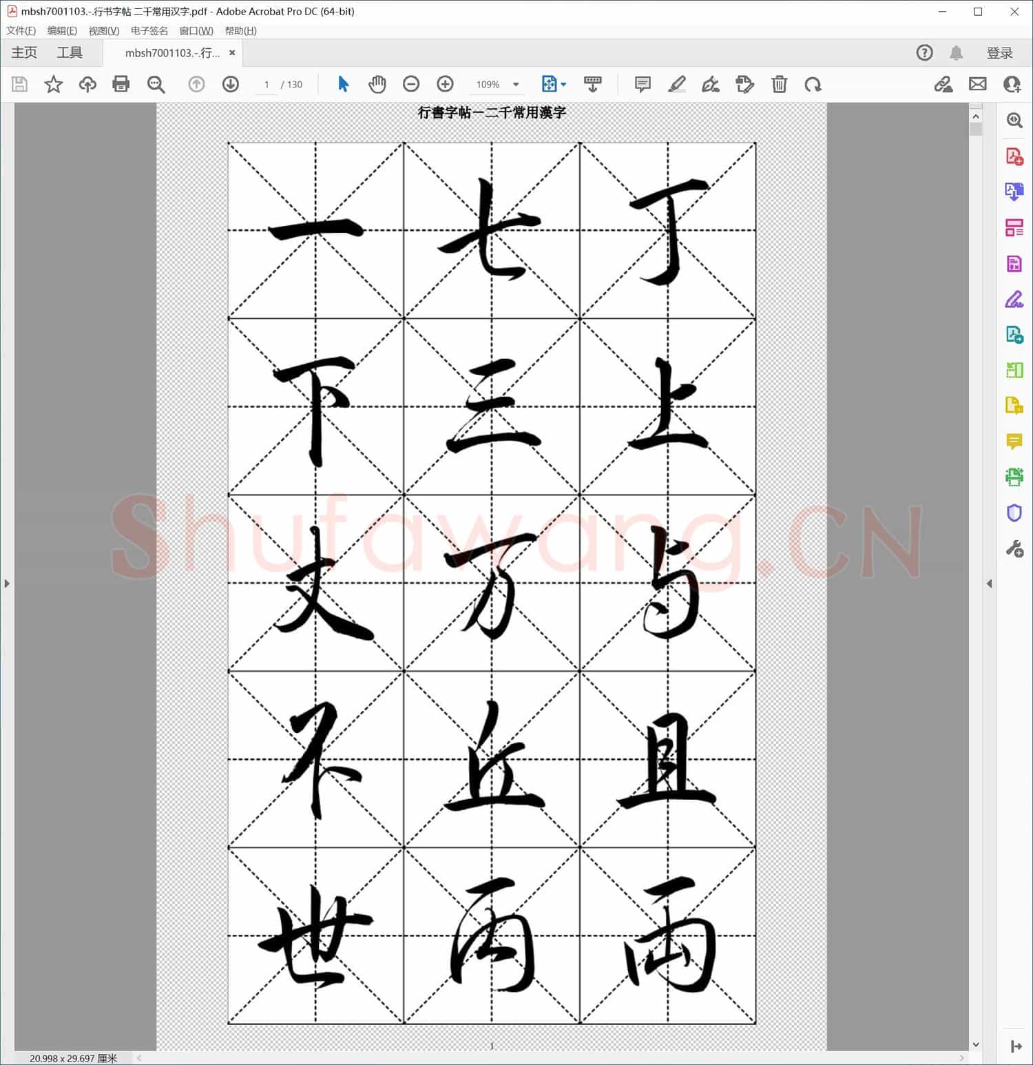 行书字帖 二千常用汉字