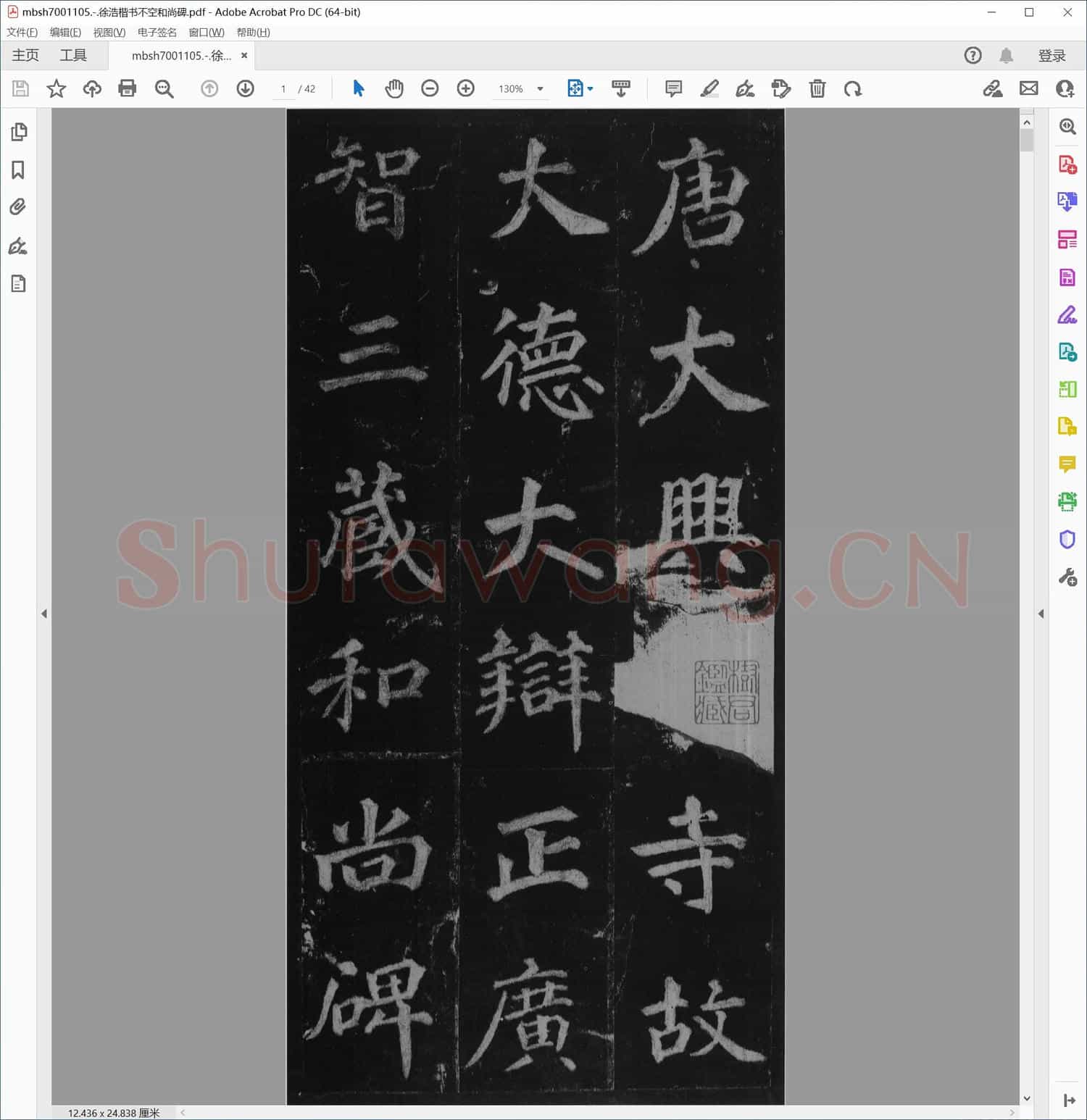徐浩楷书不空和尚碑