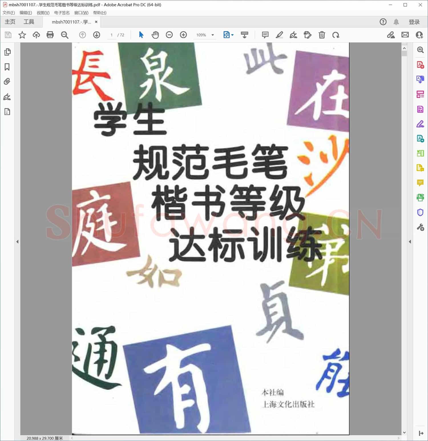 学生规范毛笔楷书等级达标训练