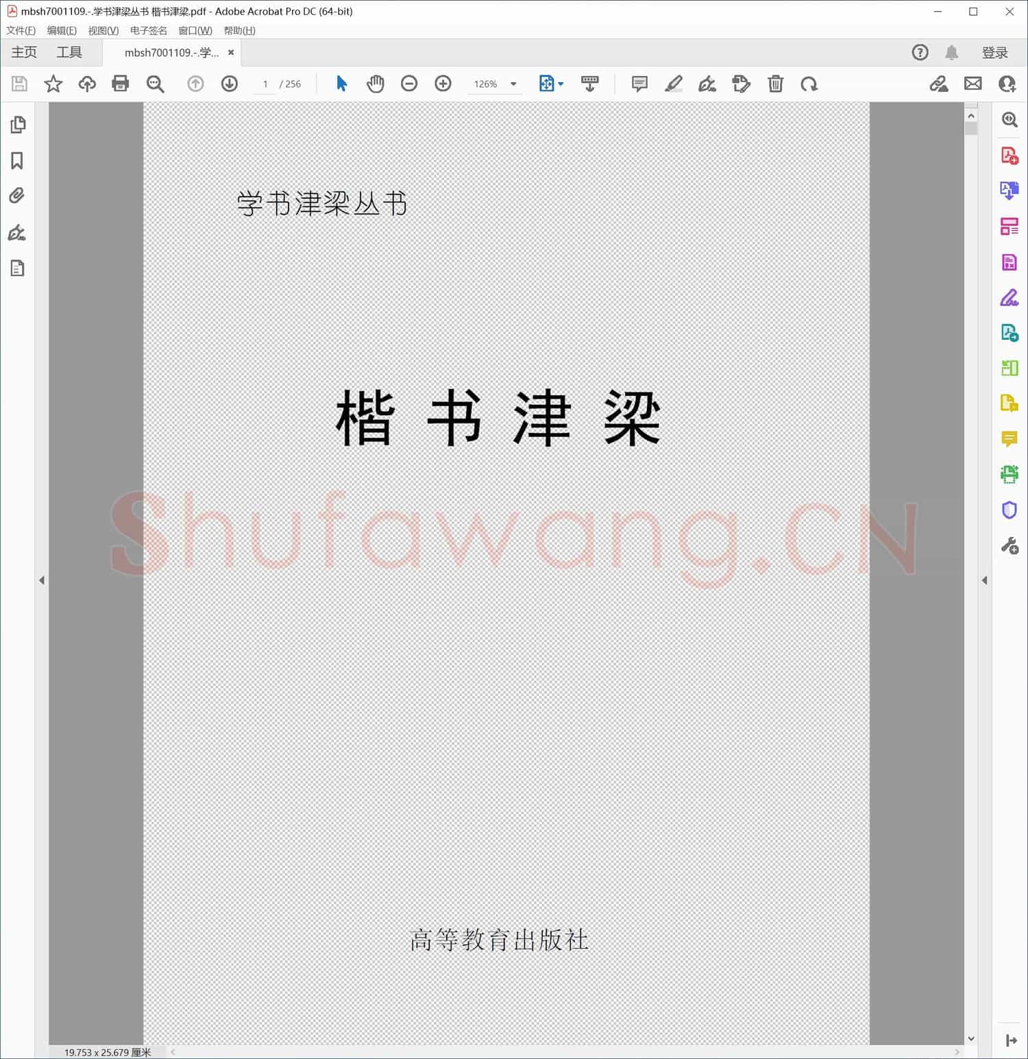 学书津梁丛书 楷书津梁