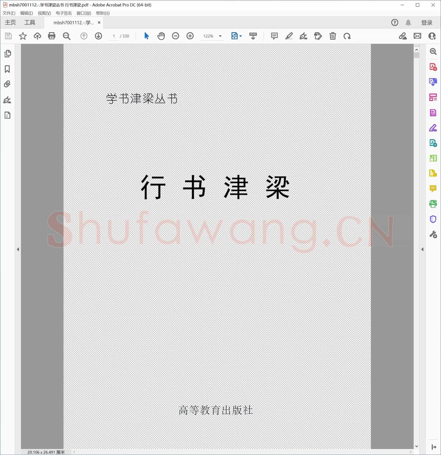 学书津梁丛书 行书津梁