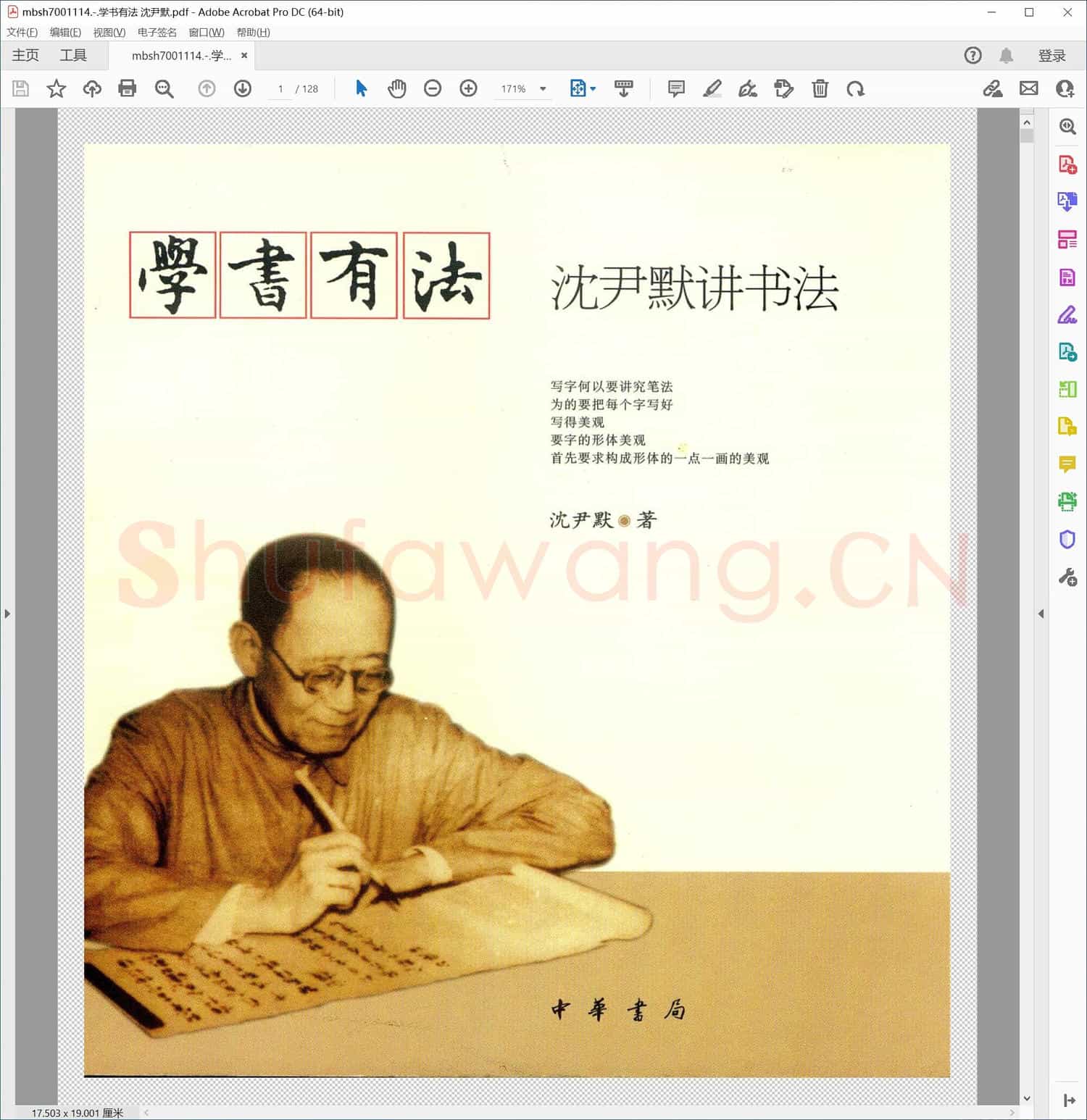 学书有法 沈尹默