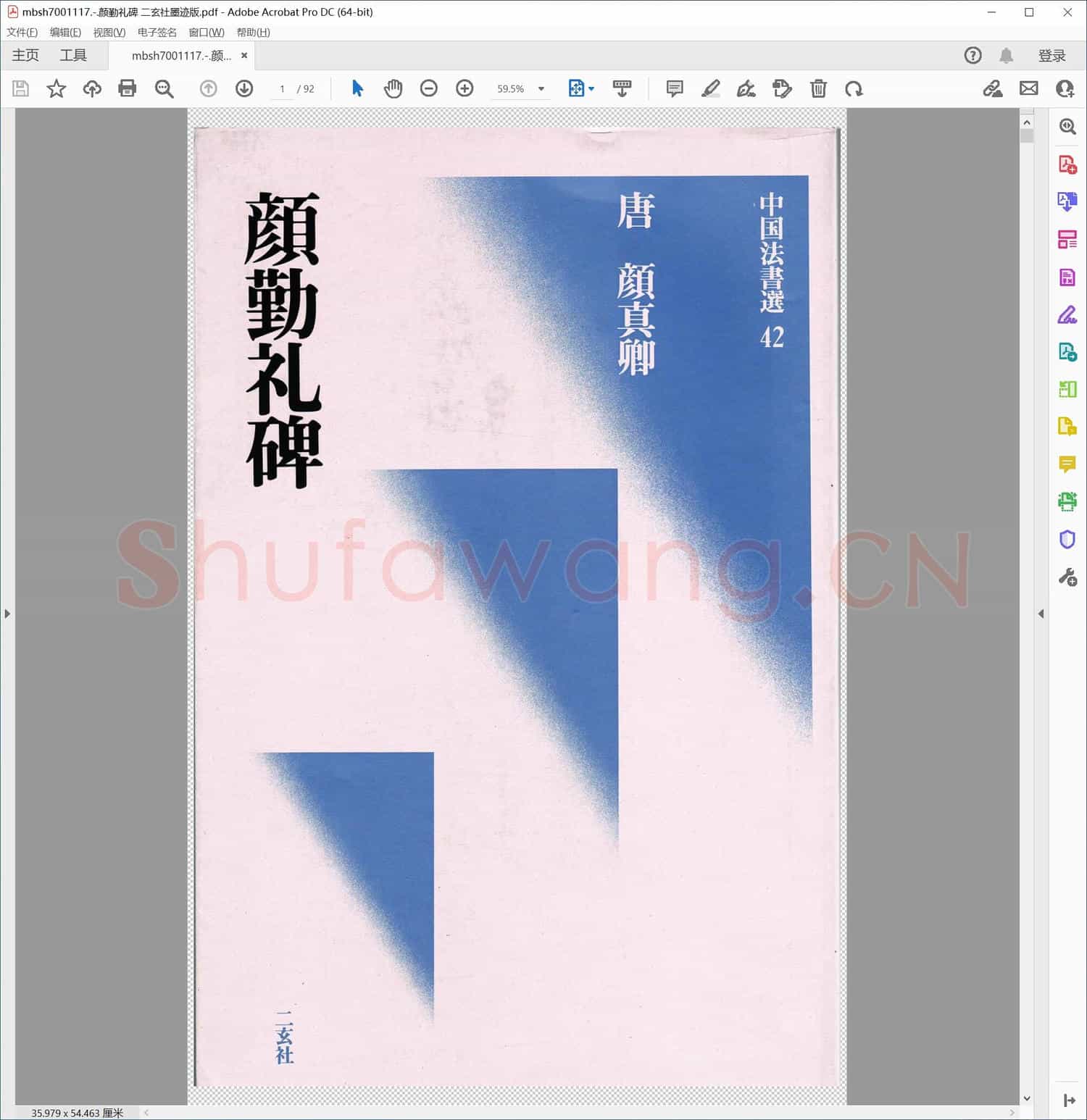 颜勤礼碑 二玄社墨迹版