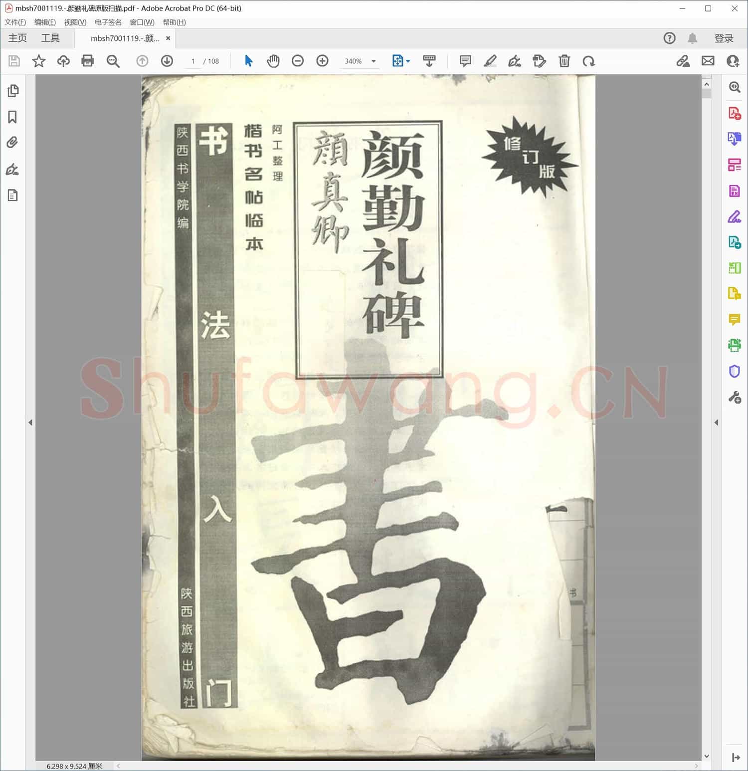 颜勤礼碑原版扫描