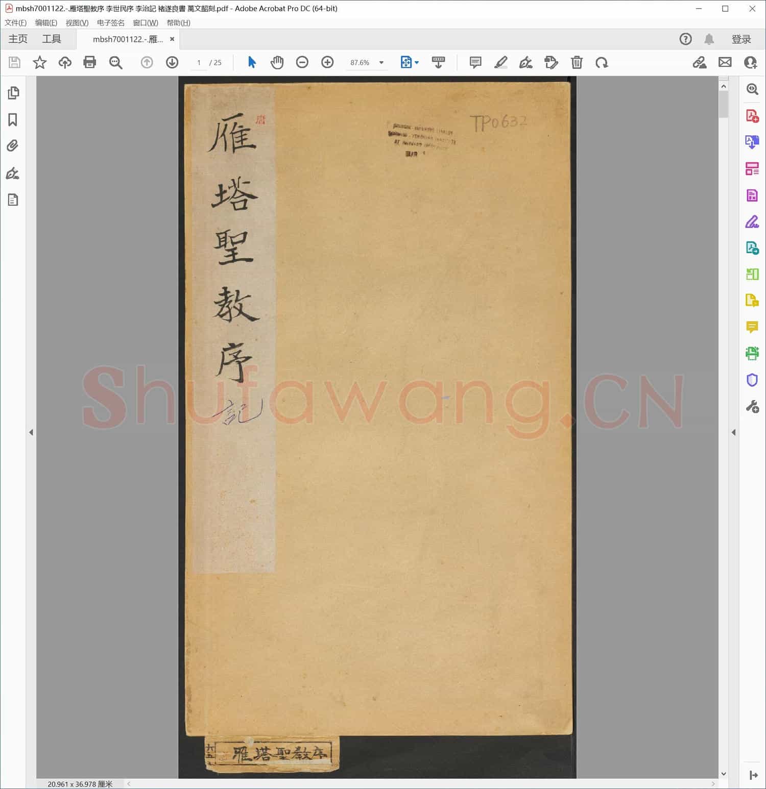 雁塔聖教序 李世民序 李治記 褚遂良書 萬文韶刻