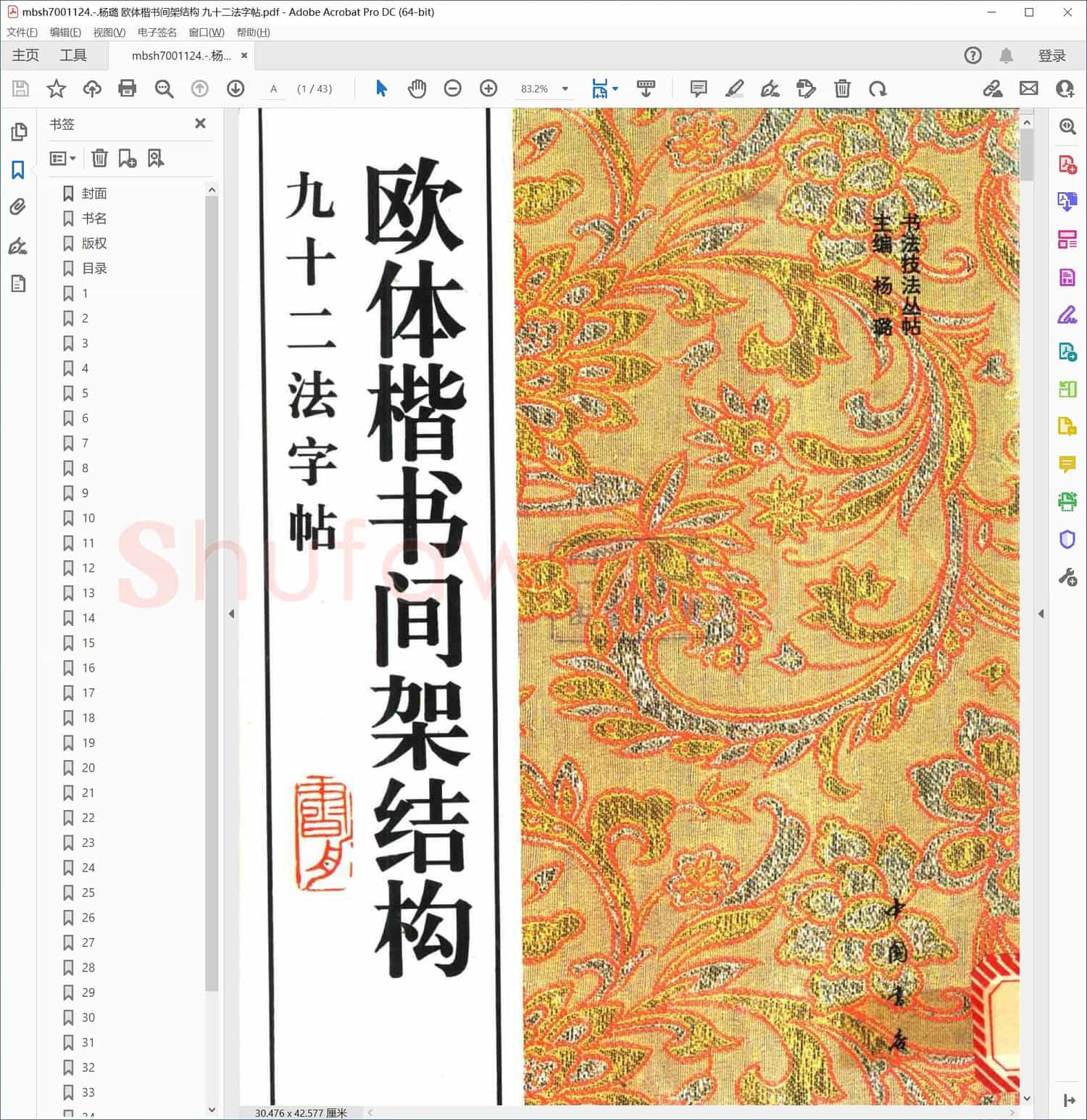 杨璐 欧体楷书间架结构 九十二法字帖