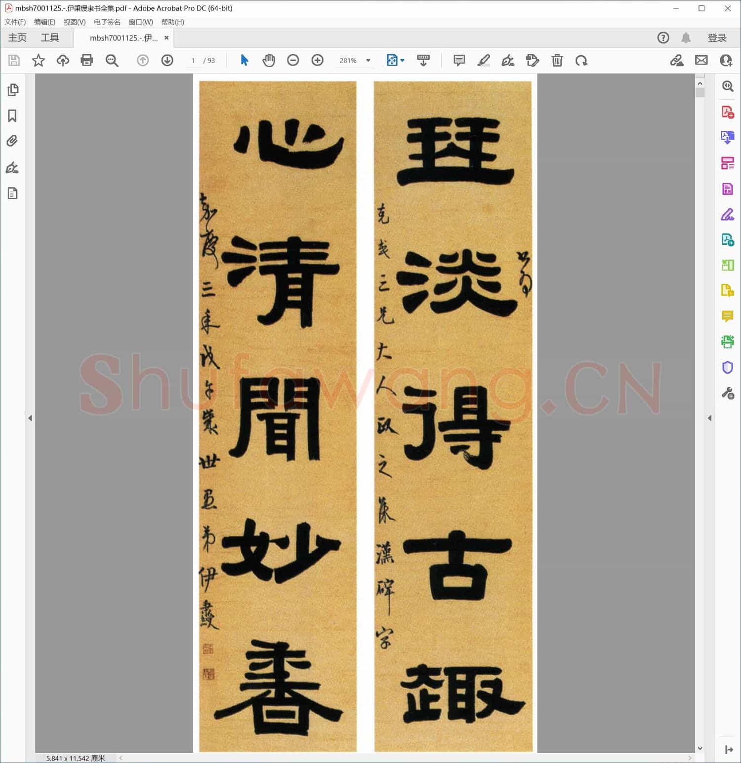 伊秉绶隶书全集