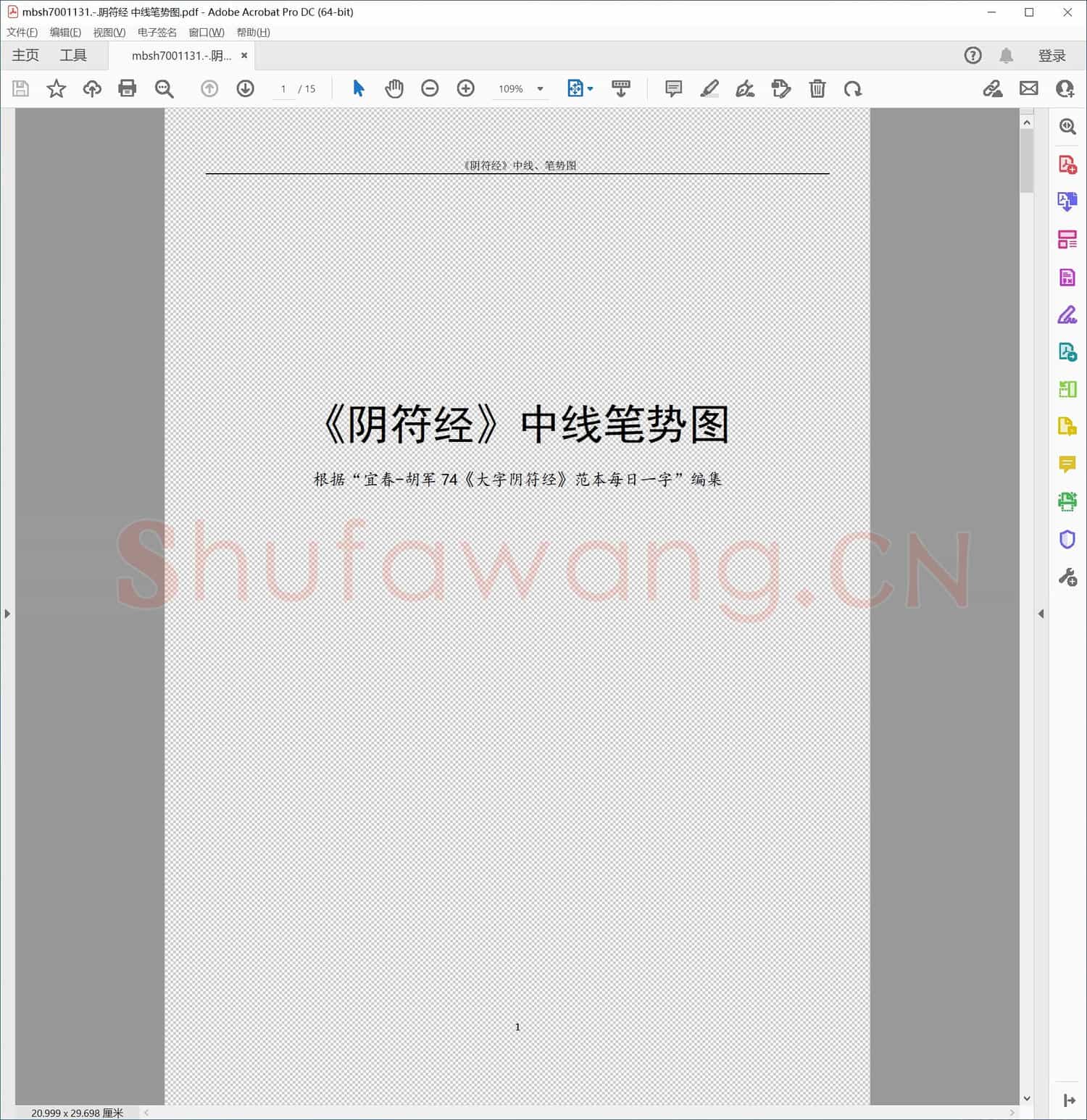阴符经 中线笔势图