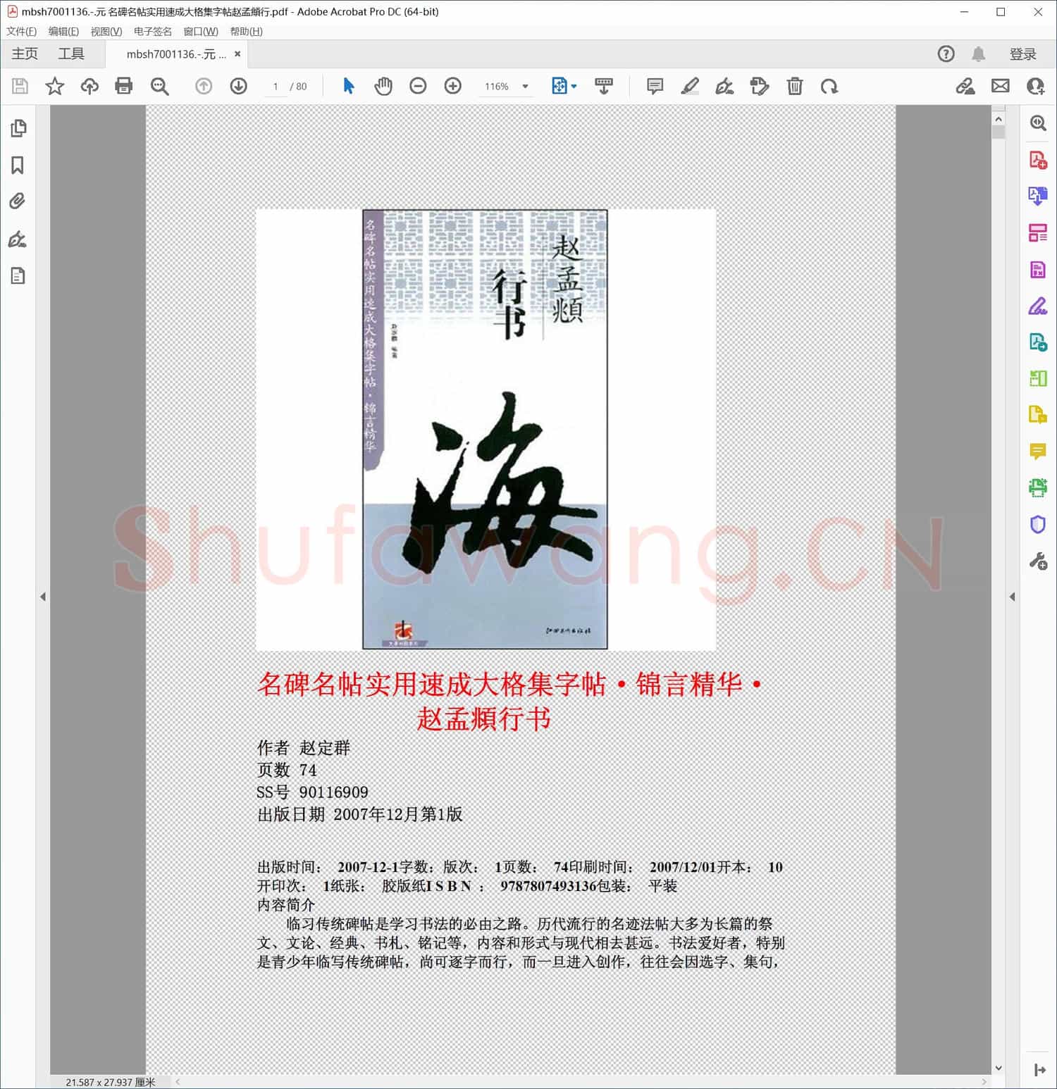 元 名碑名帖实用速成大格集字帖赵孟頫行