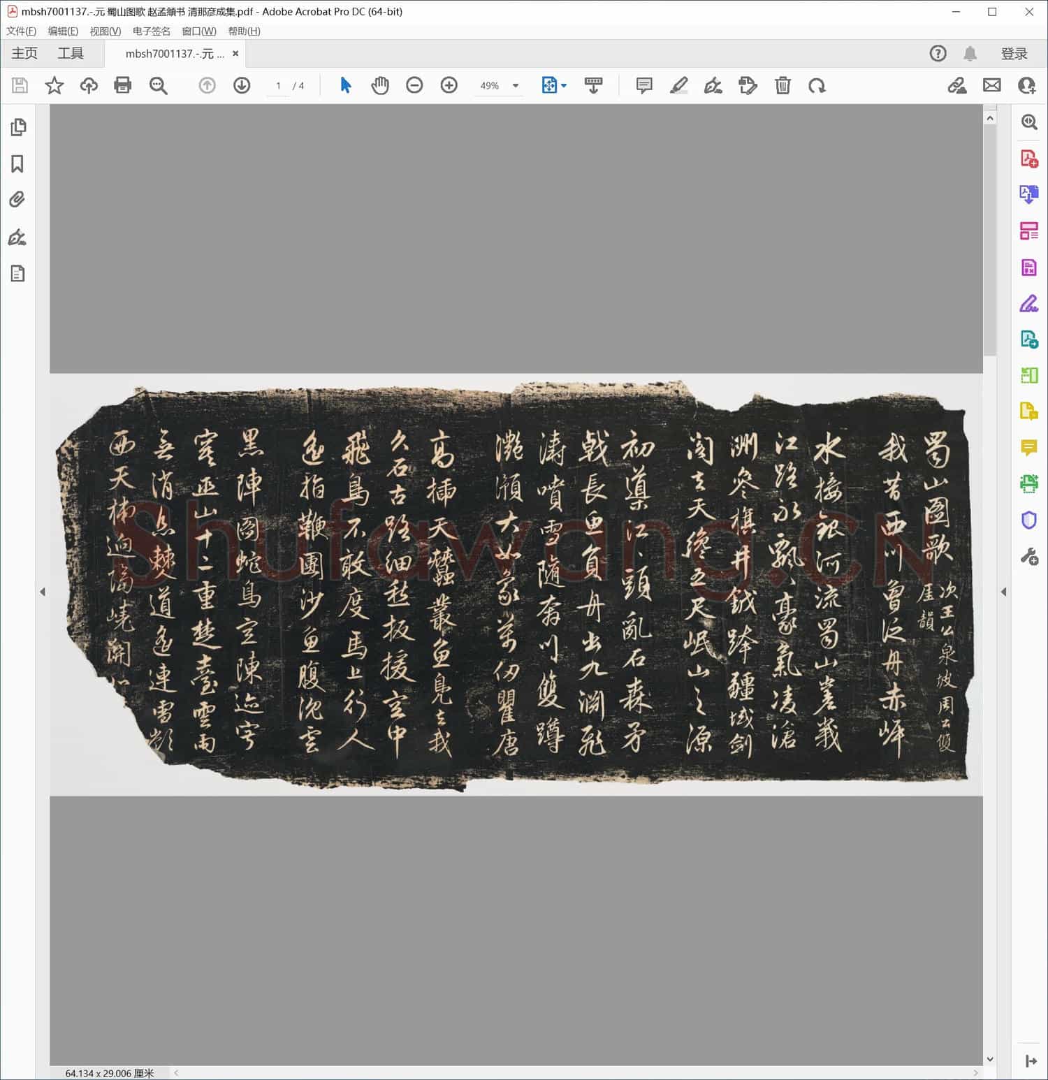 元 蜀山图歌 赵孟頫书 清那彦成集