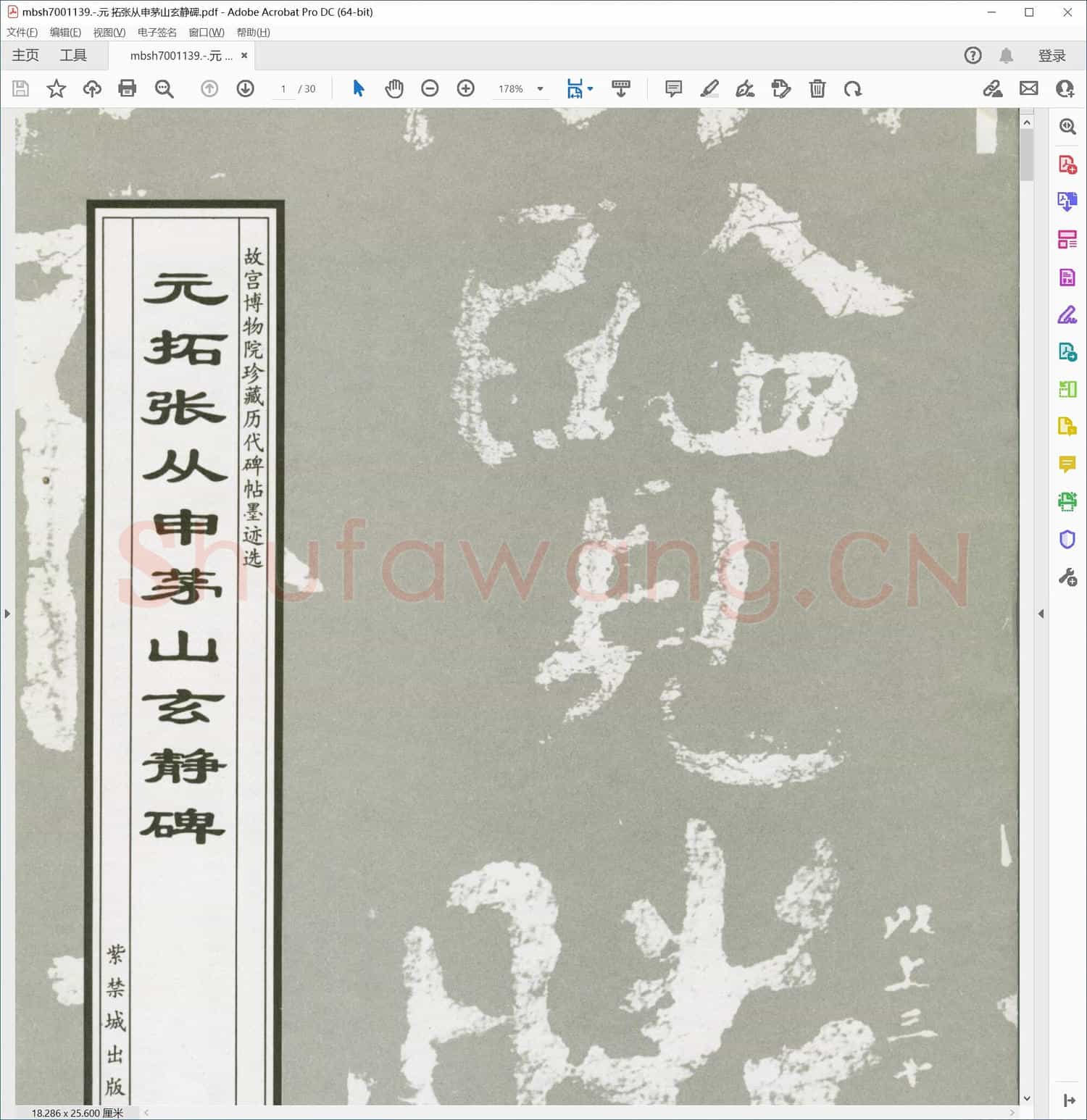 元 拓张从申茅山玄静碑