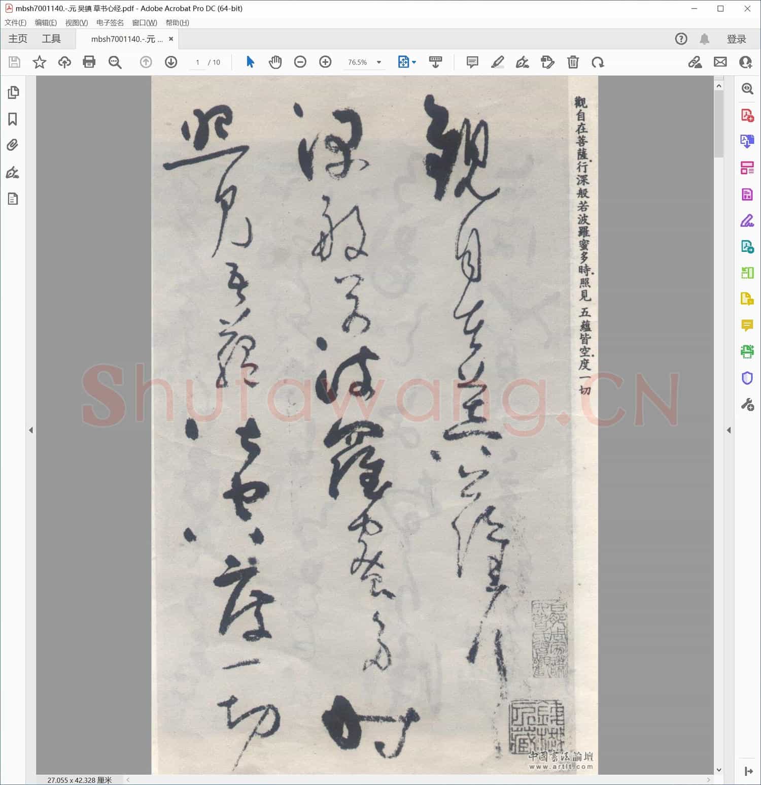 元 吴镇 草书心经