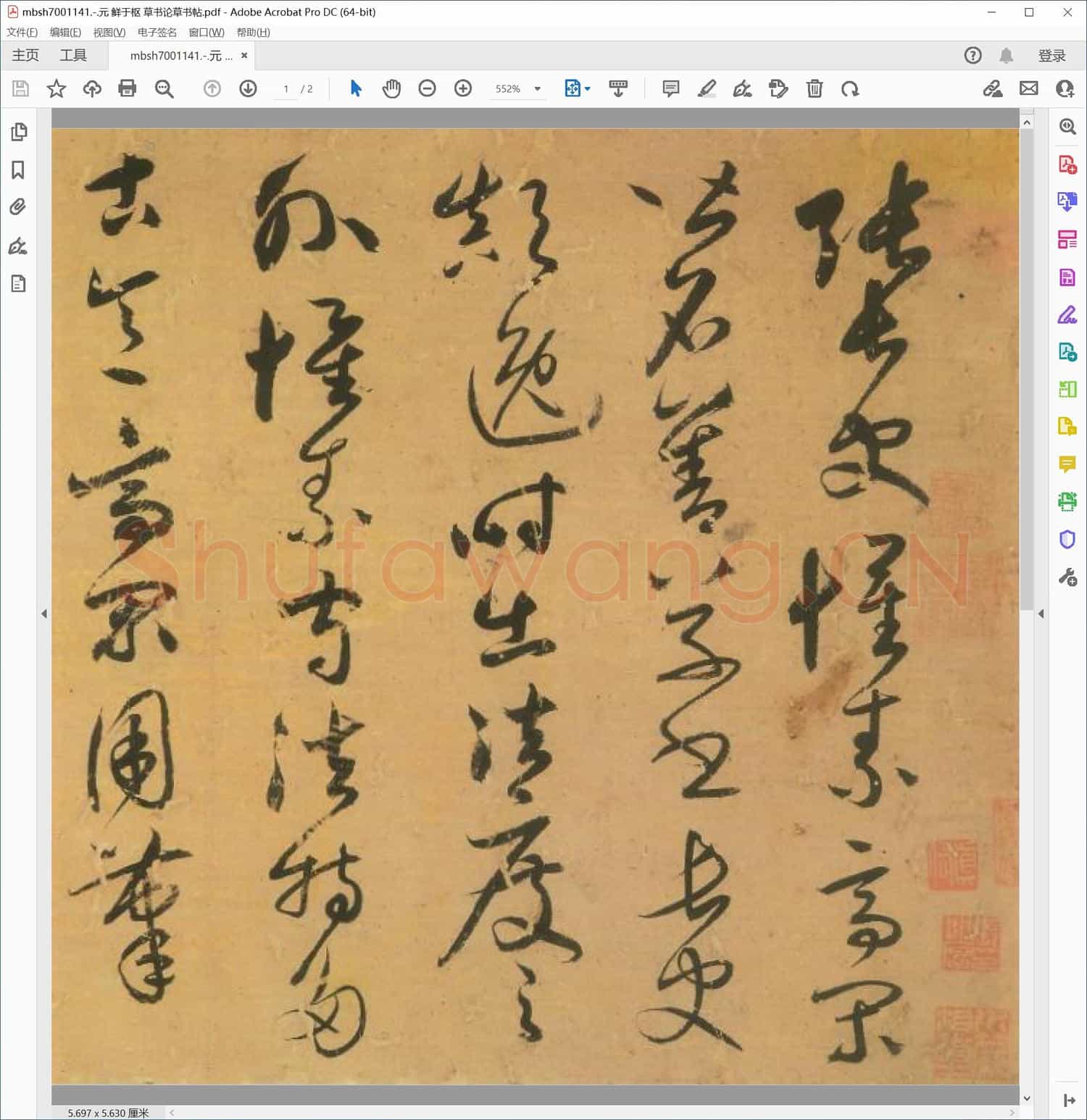 元 鲜于枢 草书论草书帖