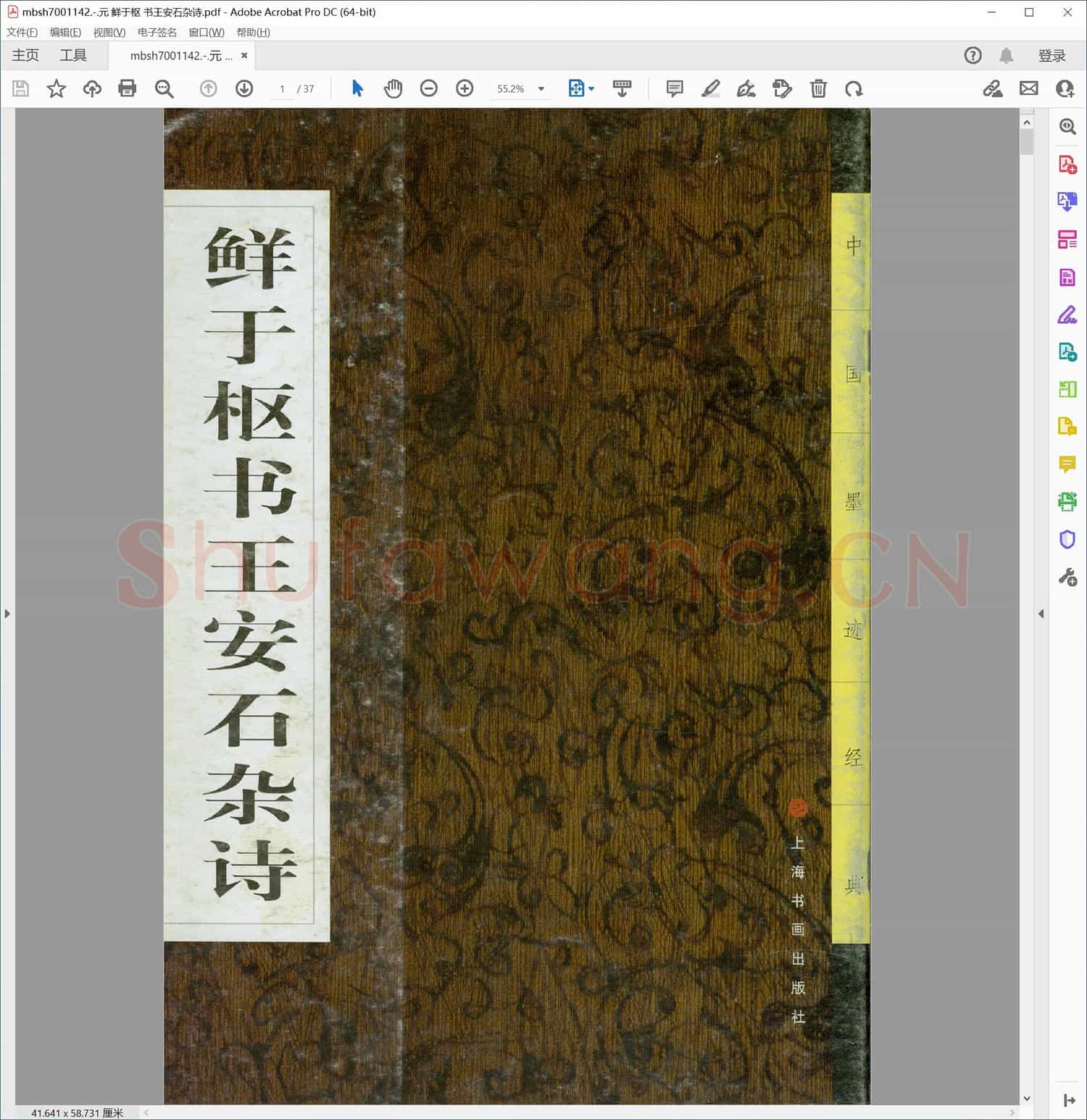 元 鲜于枢 书王安石杂诗