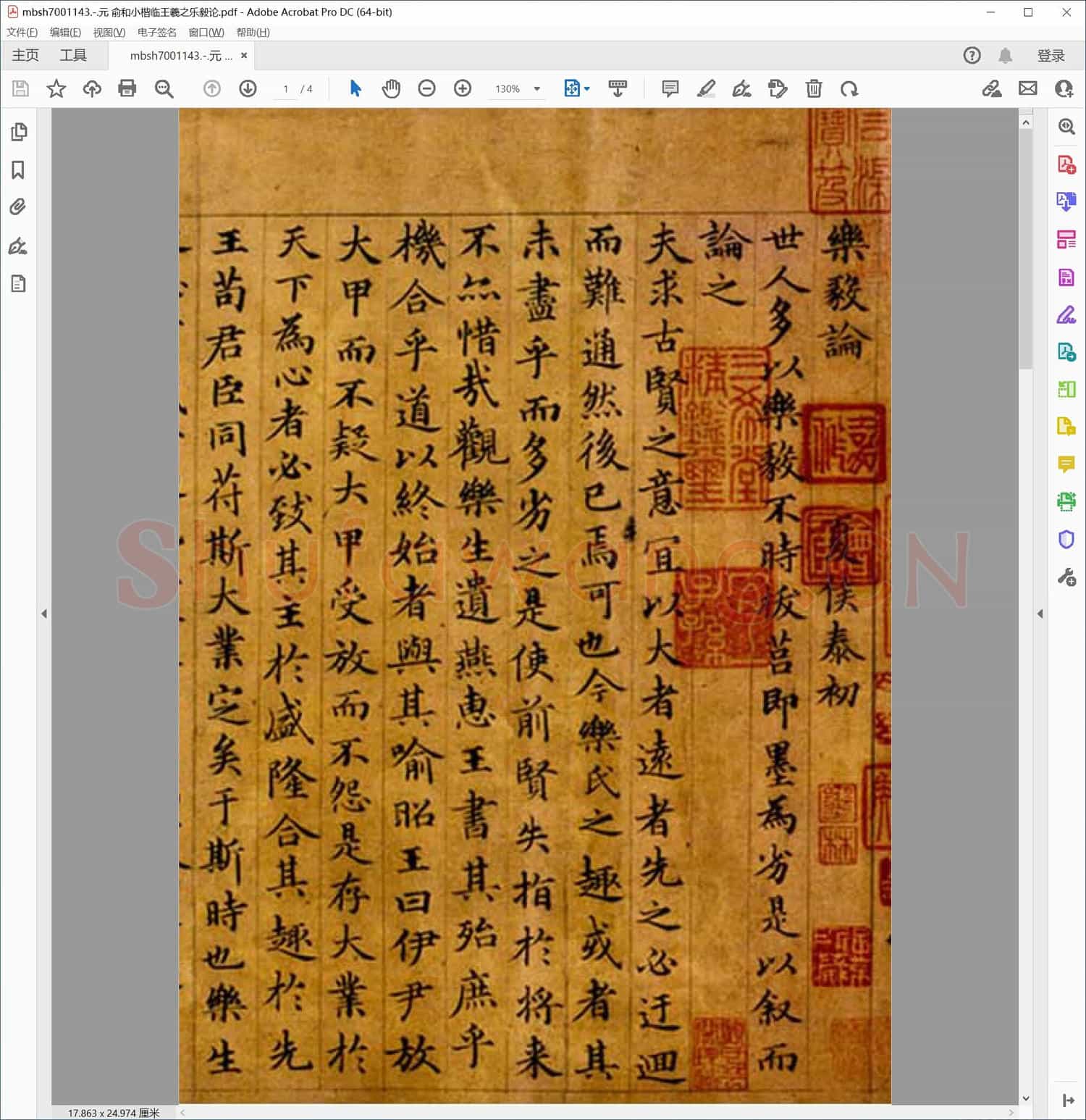 元 俞和小楷临王羲之乐毅论